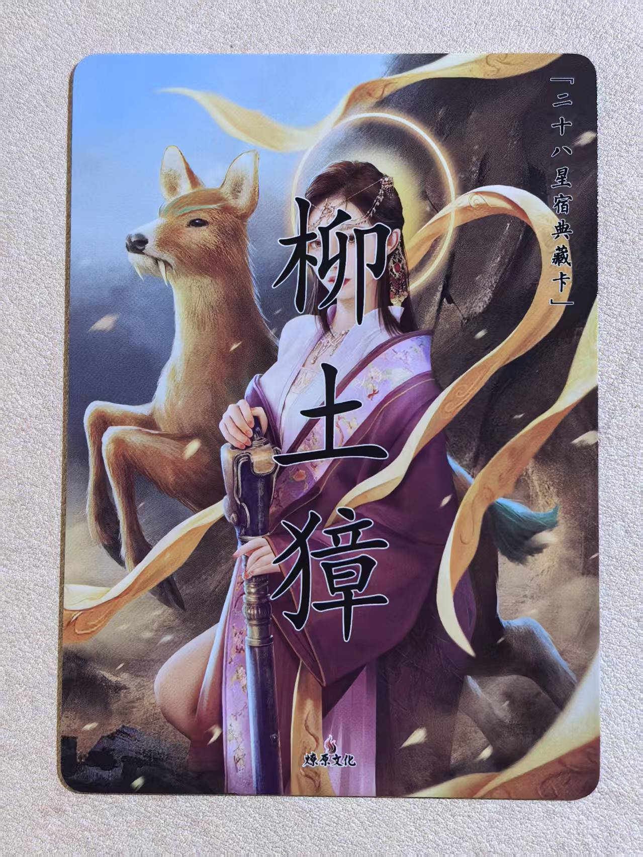 燎原文化 中国神话-二十八星宿典藏卡 古风美女“柳木獐”闪卡 默认微瑕 卡品如图