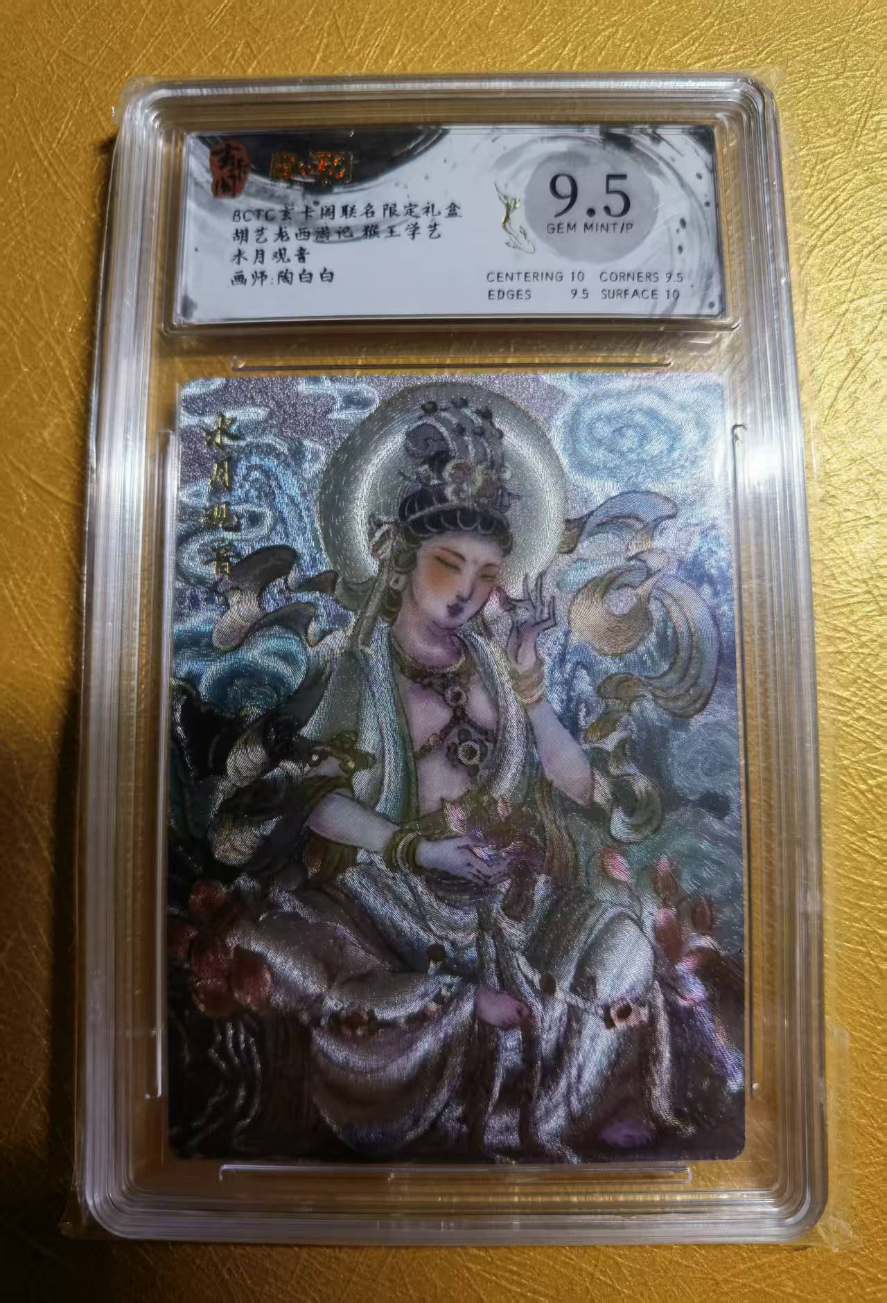 【DLDL拍卖】BCTC&玄卡阁 联名限定礼盒 胡艺龙西游记 猴王学艺 水月观音 保粹评级卡:极限9.5【卡边角表面见图】