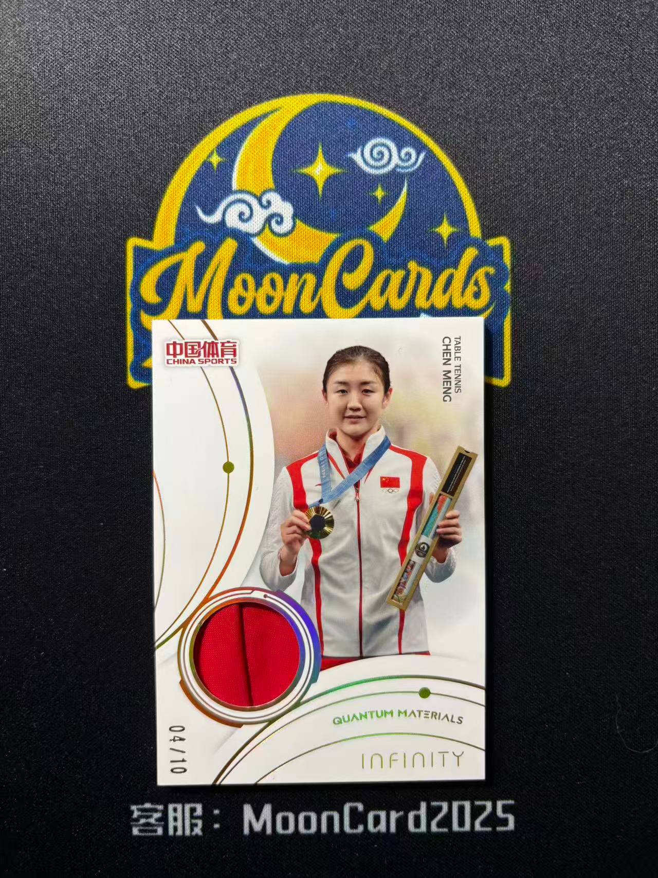 【梦卡拍卖】2025 奇卡 QICA 中国体育 无限高端系列 量子时空 乒乓球 陈梦 04/10编 金版 物料 双色 GU #DD# A01