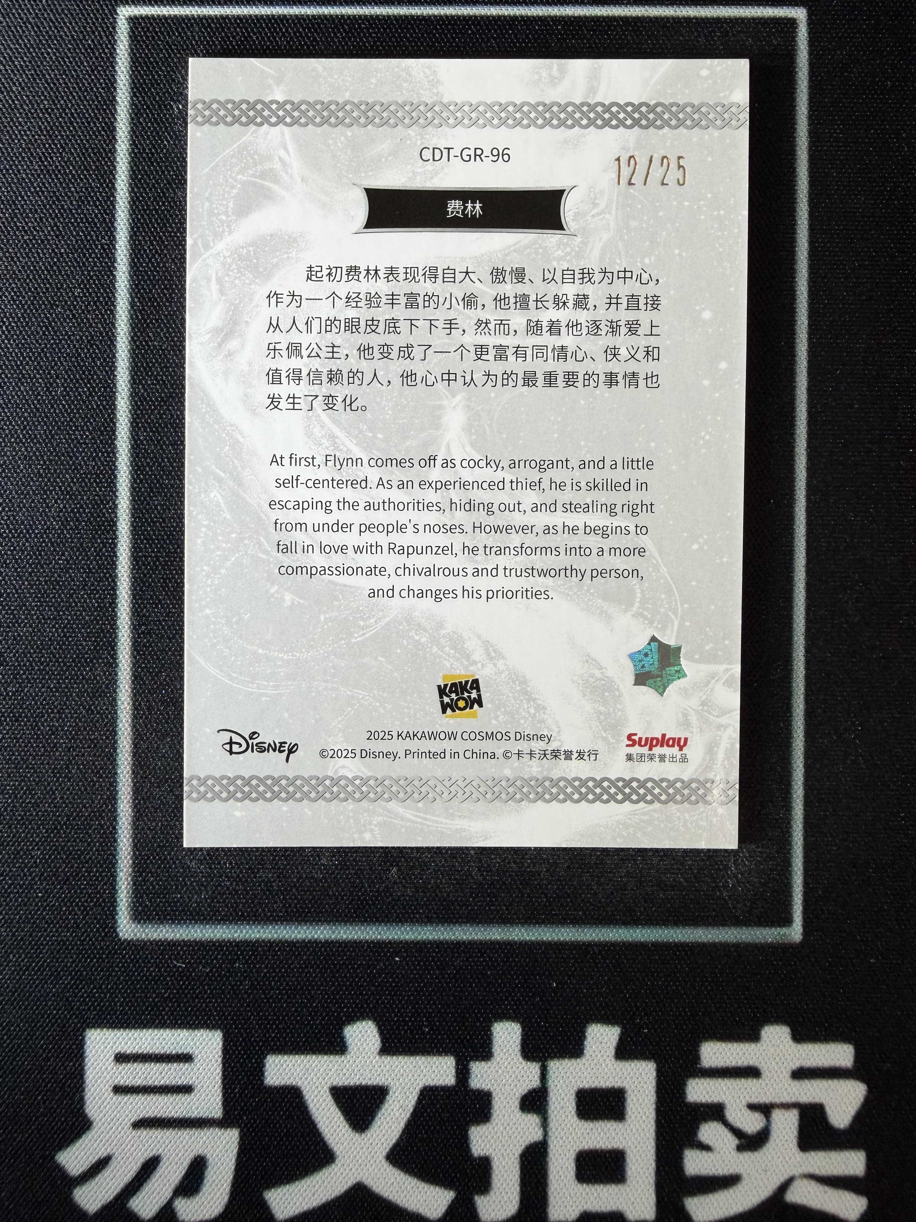 【易文拍卖 超级回款】2025 Kakawo Disney Cosmos 卡卡沃 迪士尼 CDT-GR-96 FLYNN RIDER 弗林 莱德 费林 25编 绿折 #小昕