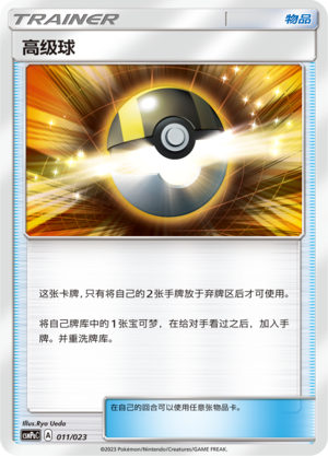 【ABC1 Card Market】2023 Pokemon PTCG CHS 宝可梦 中文 简中 CSMPaC 对战派对组合 官方预租 草：密林霸主 高级球 ハイパーボール Hyper Ball PAC11
