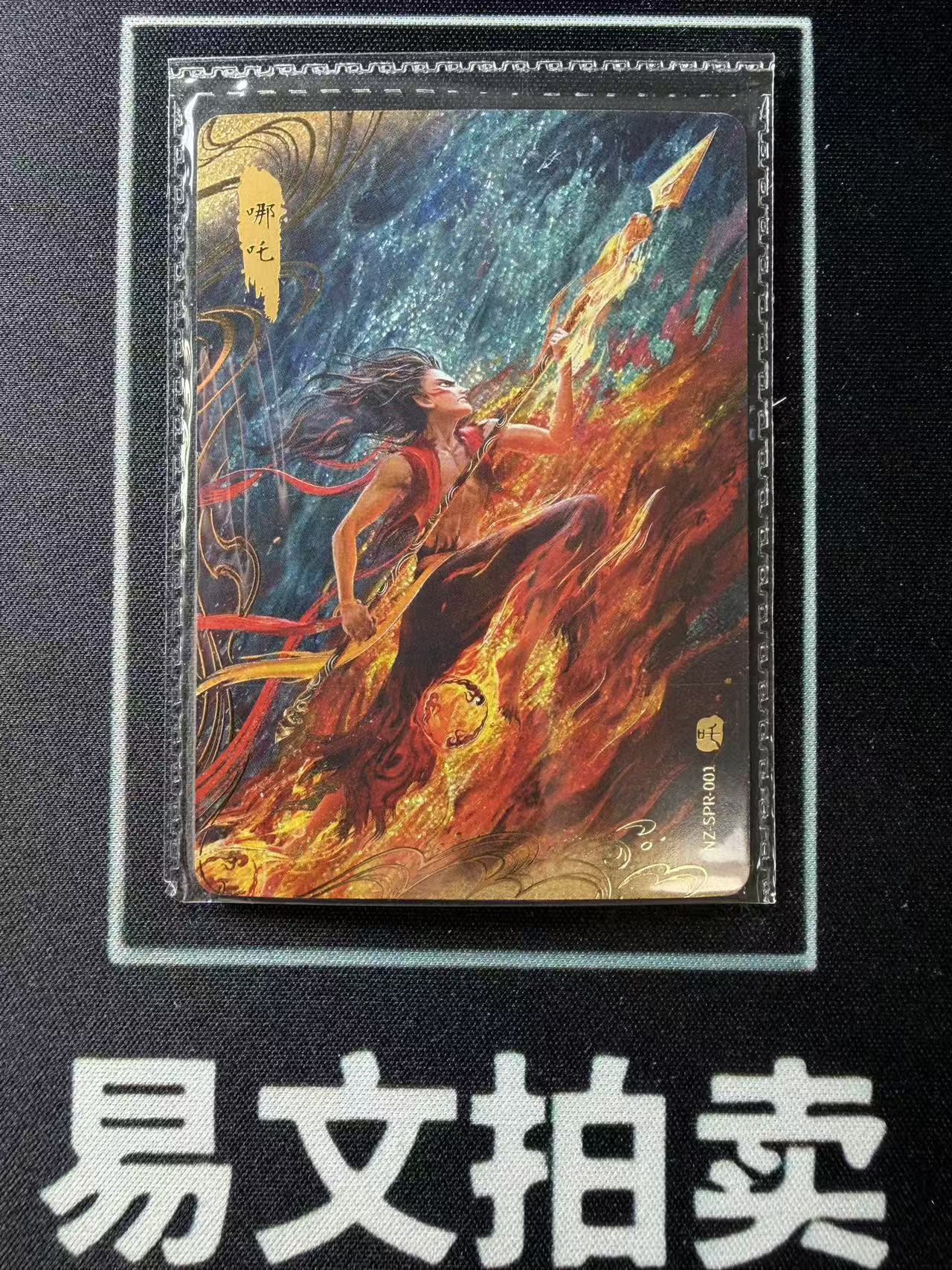 【易文拍卖 超级回款】2024 卡游 哪吒闹海 哪吒之魔童闹海 电影收藏卡 NZ-SPR-001 SPR 哪吒 手绘卡 罕卡 闪卡 SSP 大比例 #小昕