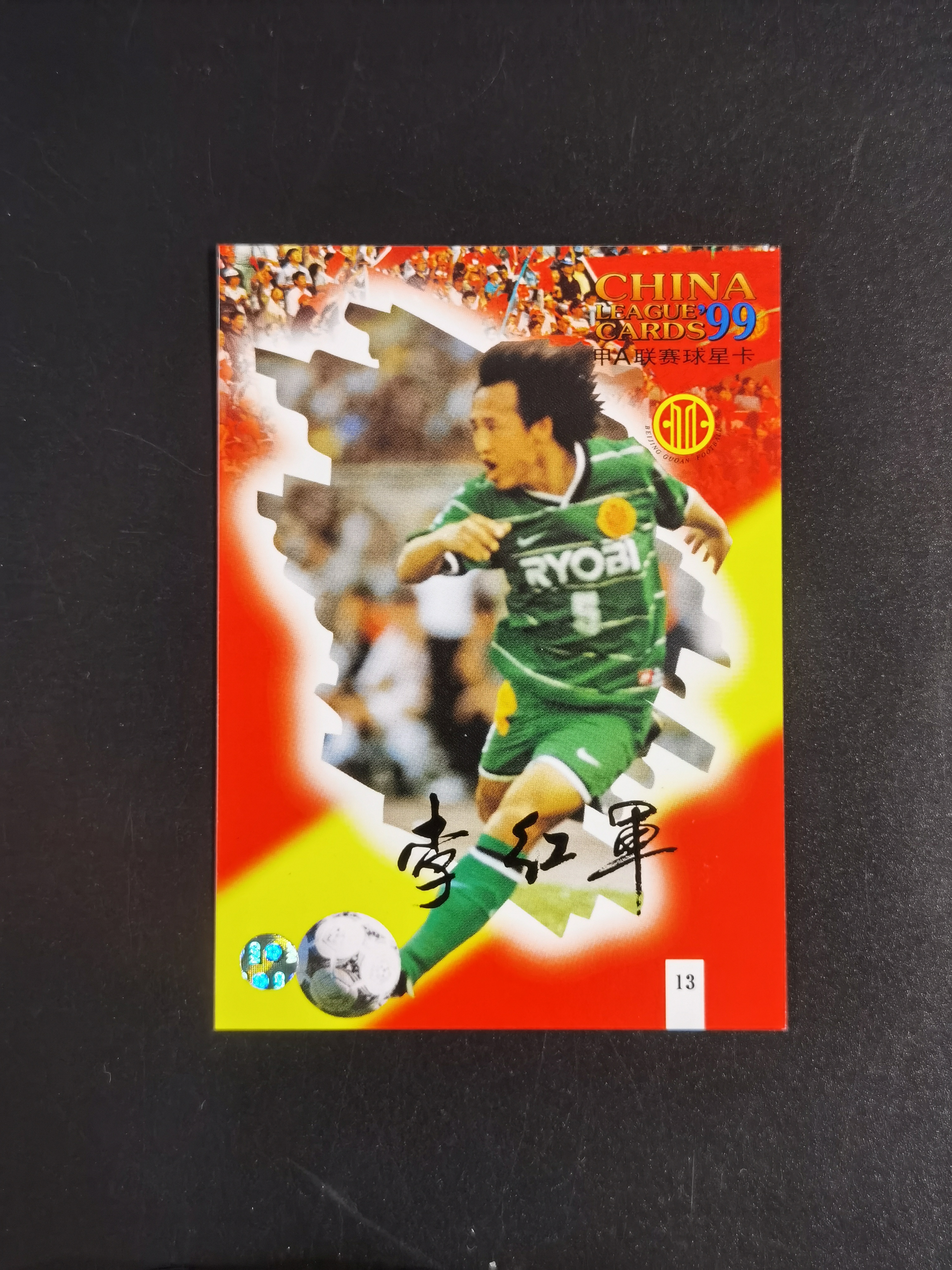1999年 甲A联赛球星卡 北京国安 李红军 市面稀少 卡品如图 收藏必备