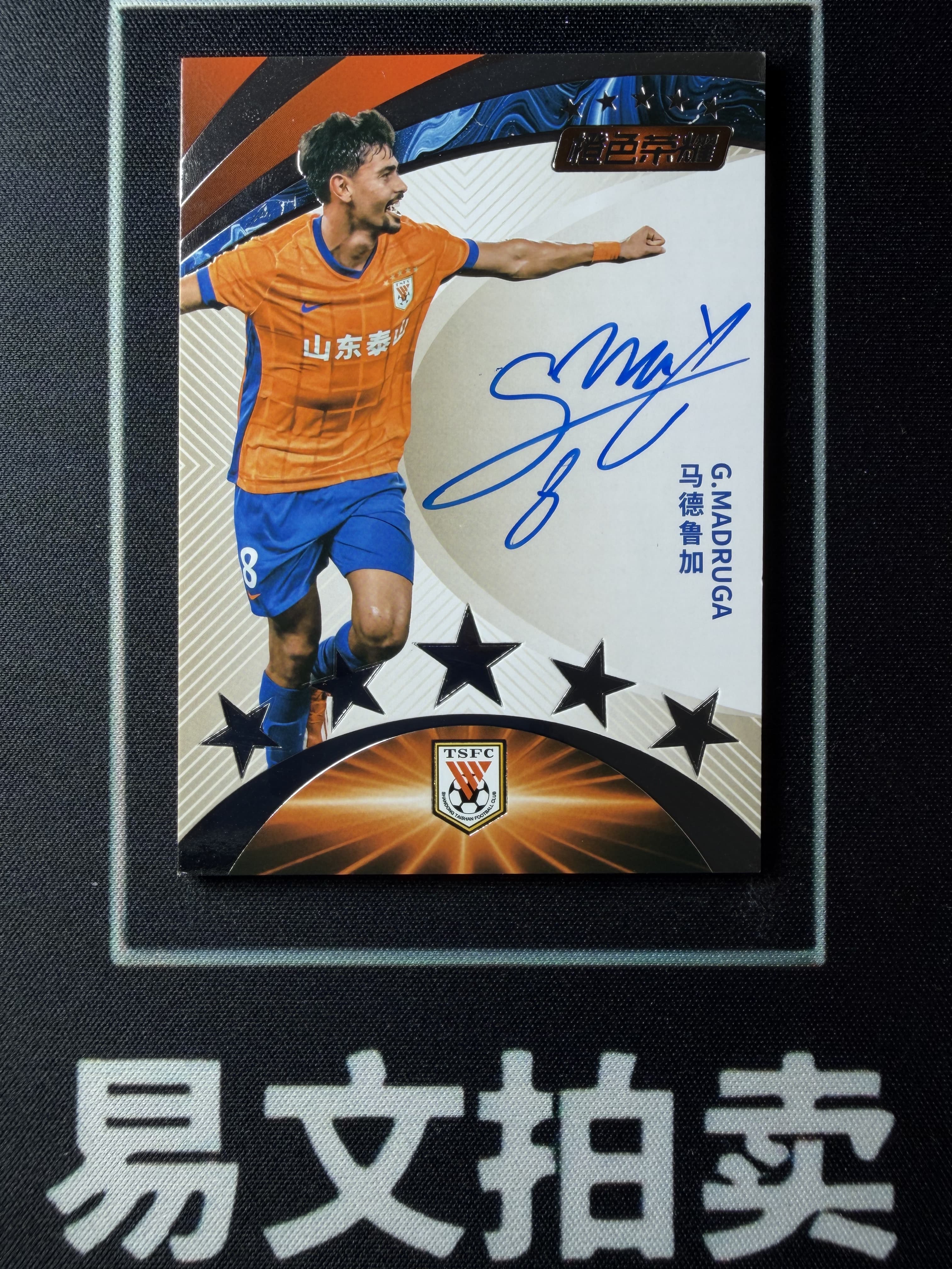 【易文拍卖 超级回款】2025 上海巅峰潮玩 橙色荣耀 中超 山东泰山队盒 马德鲁加 22/30编 卡签字签名 #WWJ