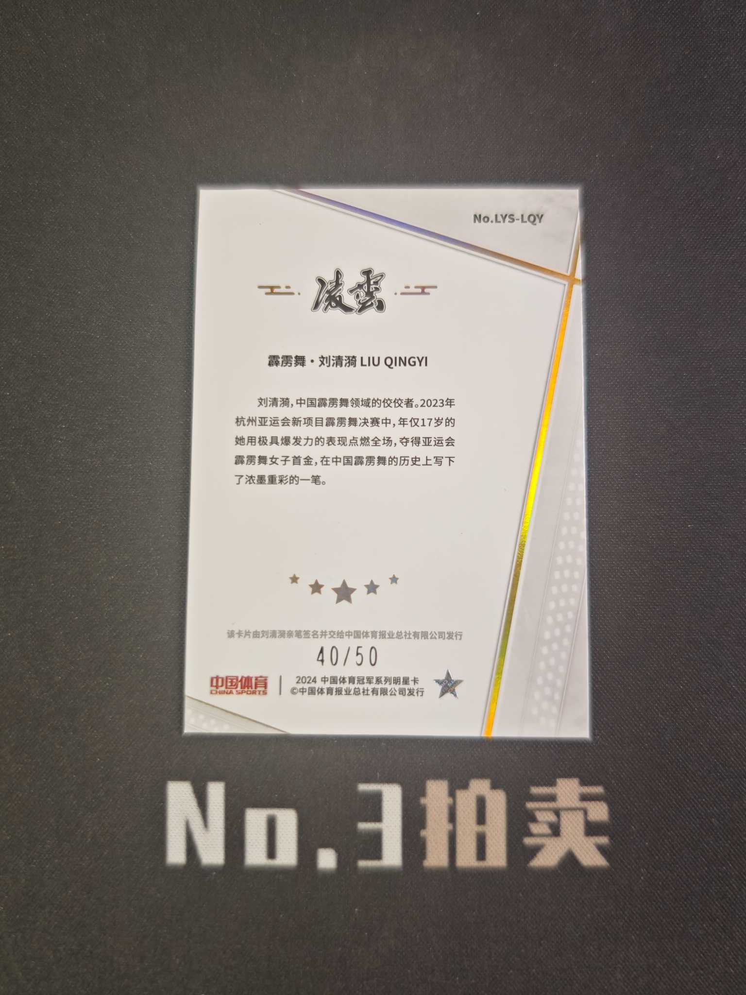 【No3拍卖】(请看描述)2024 奇卡 中国体育 凌云 霹雳舞 刘清漪 50编 红碎冰折 折射 签字 40/50 卡品如图 【顺丰寄付】壳子