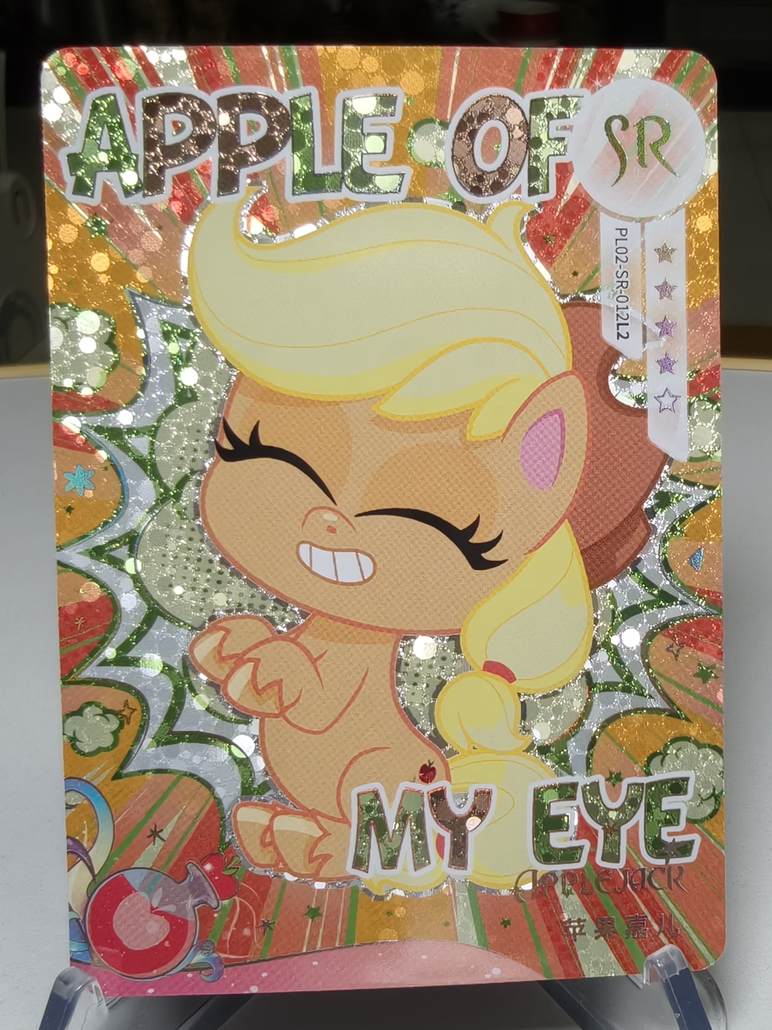 卡游 小马宝莉 奇萌派对 第2弹 SR 苹果嘉儿 默认通行品相 细节如图 凑套 收藏必备【拍前务必看描述】