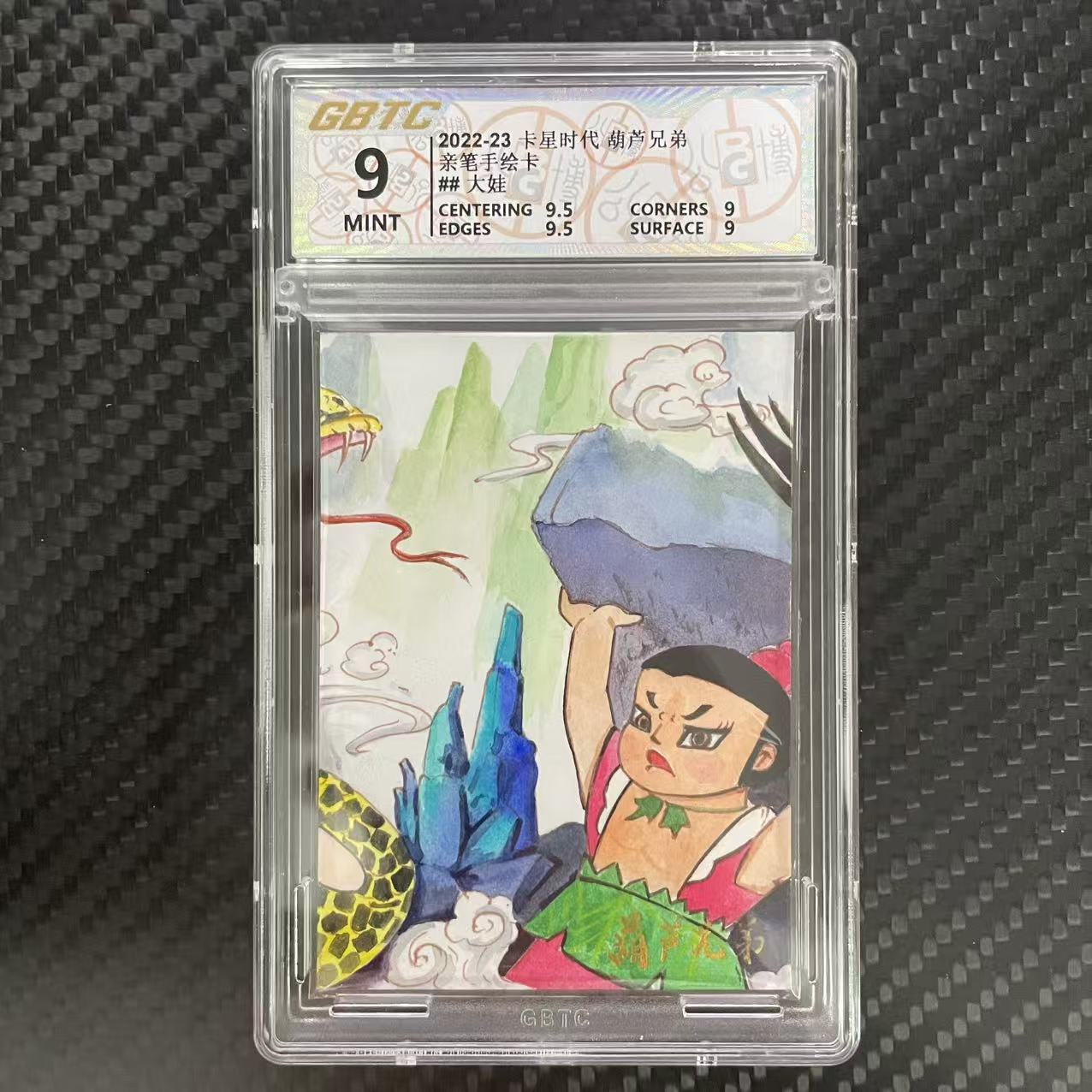 卡星时代 葫芦兄弟 卡星时代 葫芦兄弟 亲笔手绘卡 【杰克森拍卖】大娃 2/3编 签字 上海美术电影制片厂 卡星时代出品 评级卡 GBTC 9 雕哥