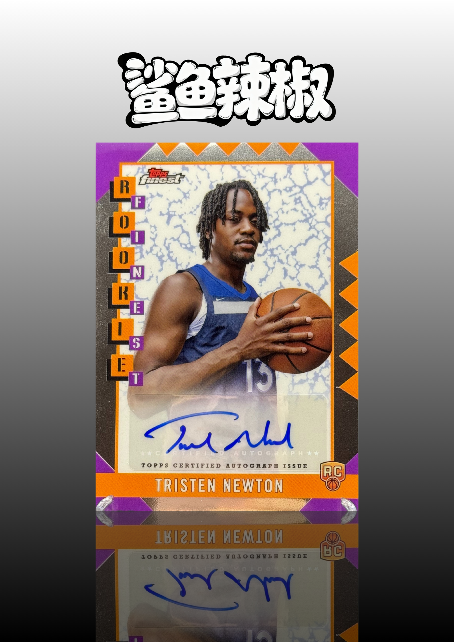 2024-25 Topps Finest Tristen Newton RC 【鲨鱼辣椒 免费代拍】新秀RC 特里斯滕 牛顿 森林狼 新秀签字 银折 专收必备 收藏必备#Tzy