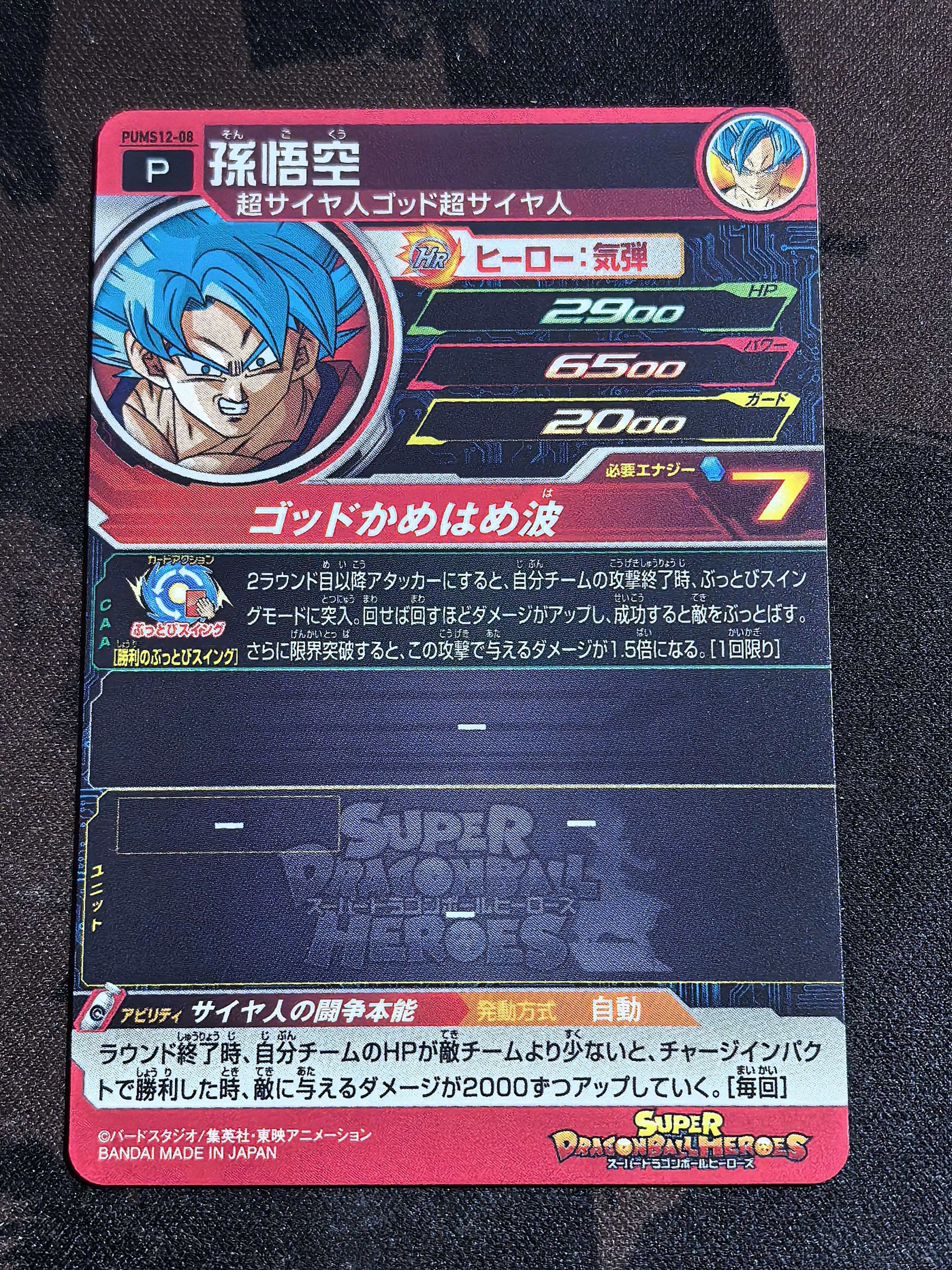 万代 Super Drangon Ball Heros 超级龙珠英雄 日版 街机卡 “孙悟空” PUMS12-08 闪卡 默认微瑕 卡品如图