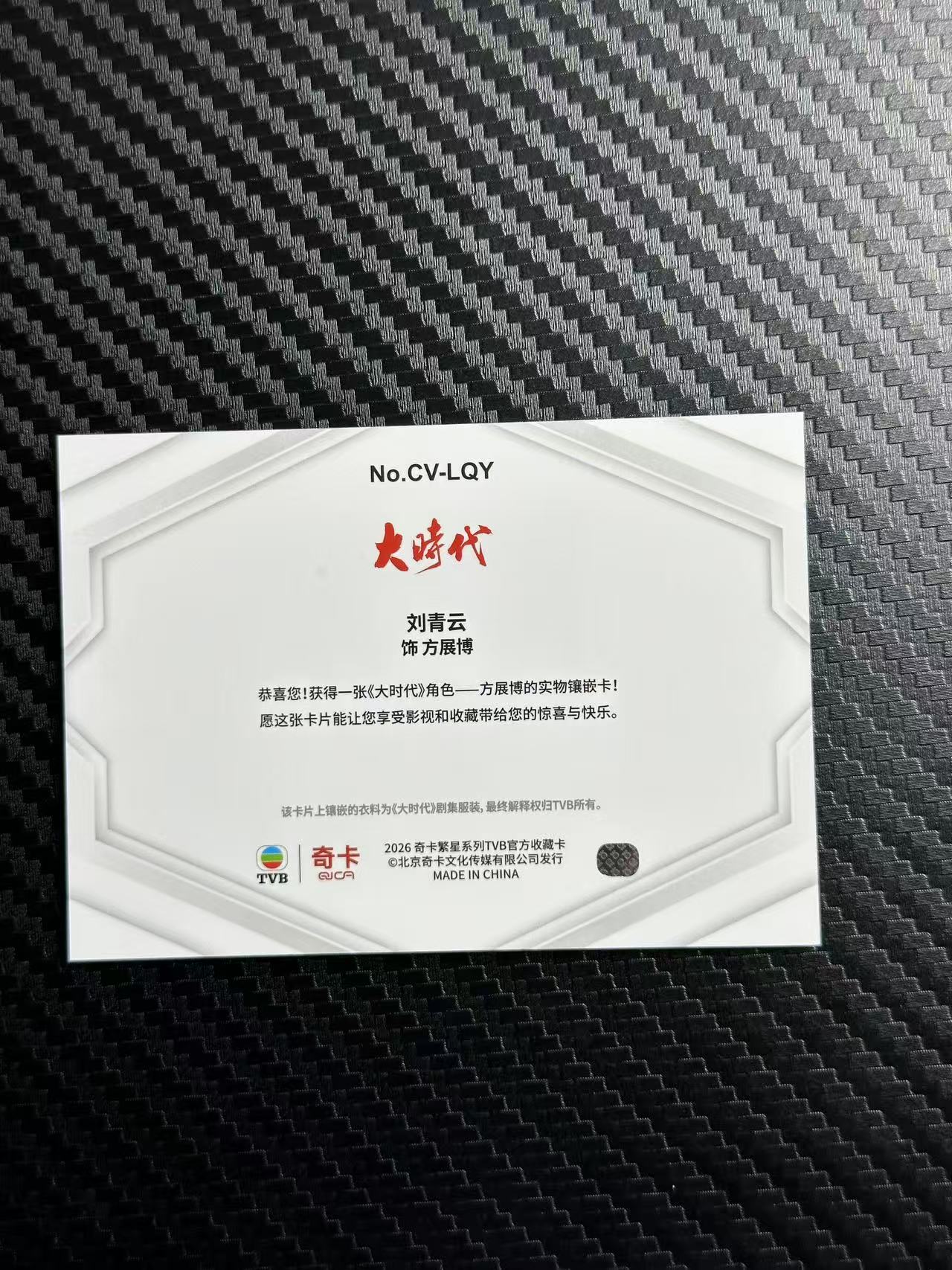 2026 奇卡 QICA 繁星 刘青云 tvb 方展博 大时代 回忆典藏系列 大窗物料 绿平行 50编 卡品如图 拍前看描述 只合并当天 不累计