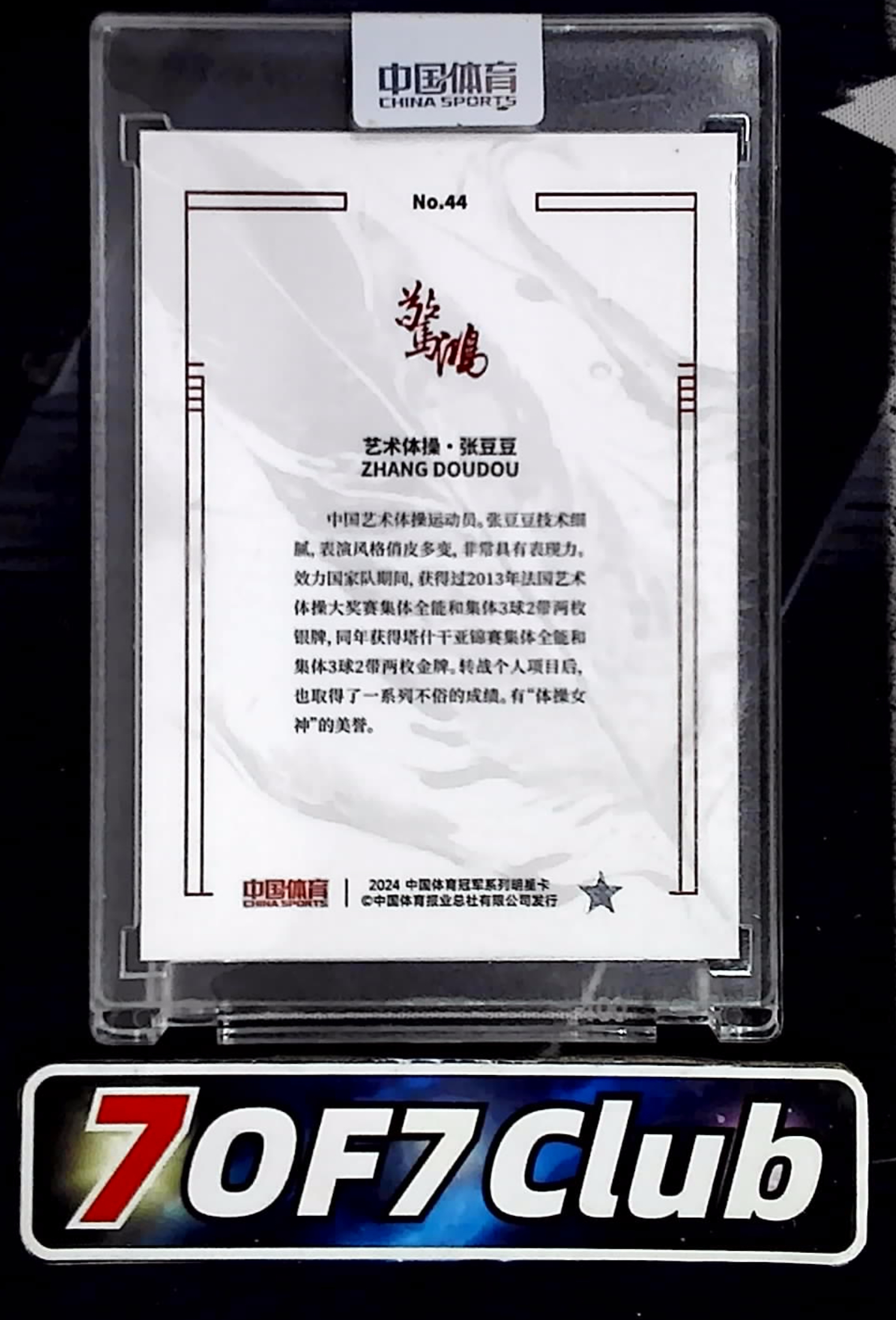 2024【7OF7Club拍卖】奇卡 12编 QICA 艺术体操 张豆豆 签字 中国体育 惊鸿 驚鴻系列 原封砖 卡品如图 略伦特12
