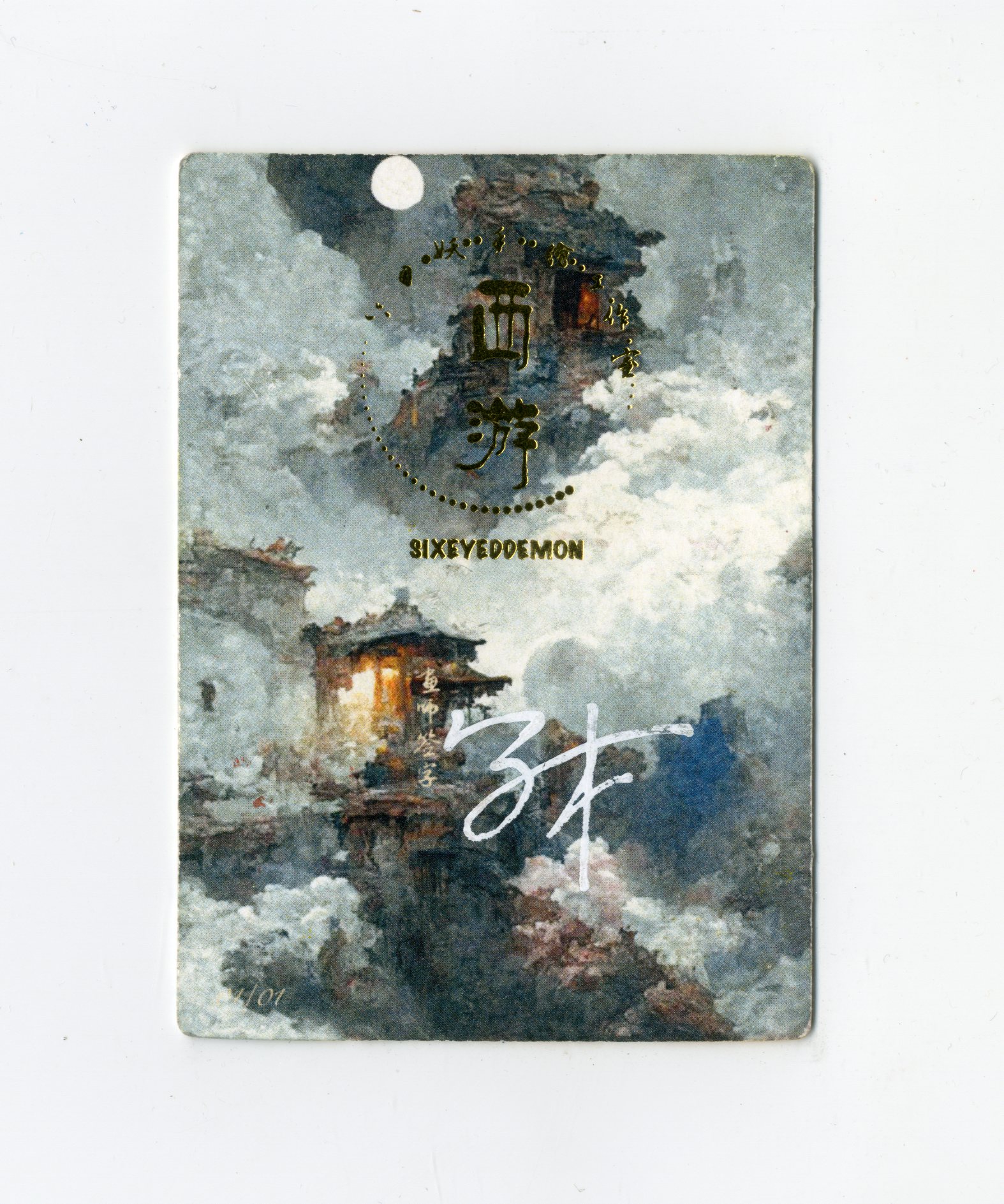 【Jackie杰基拍卖】六目妖工作室 西游系列 手绘卡 1/1 画师:子木(灯塔)