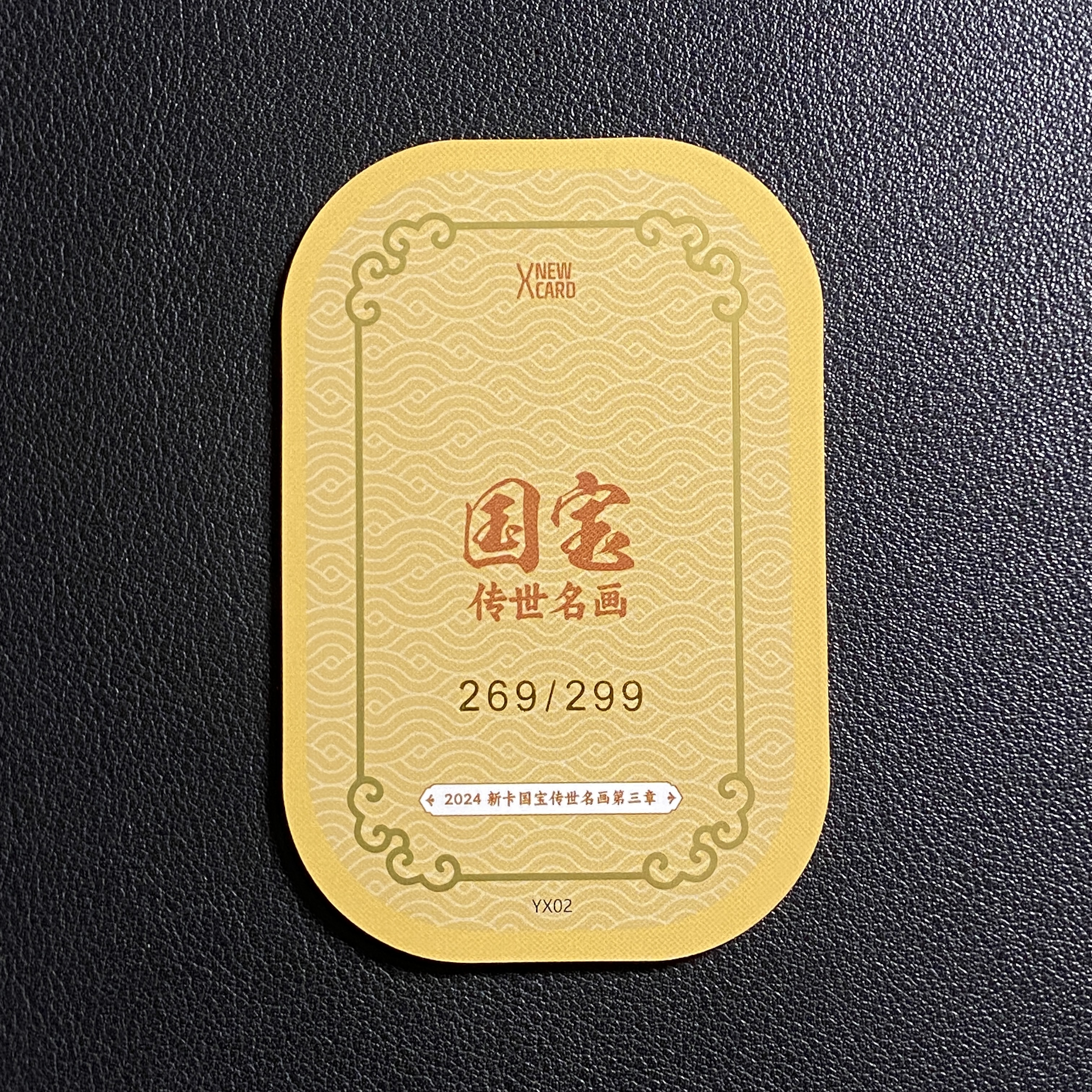 【伦子】2024 新卡国宝传世名画第三章 花鸟图册 299编 异形卡 瑕疵见图 SAMM-01