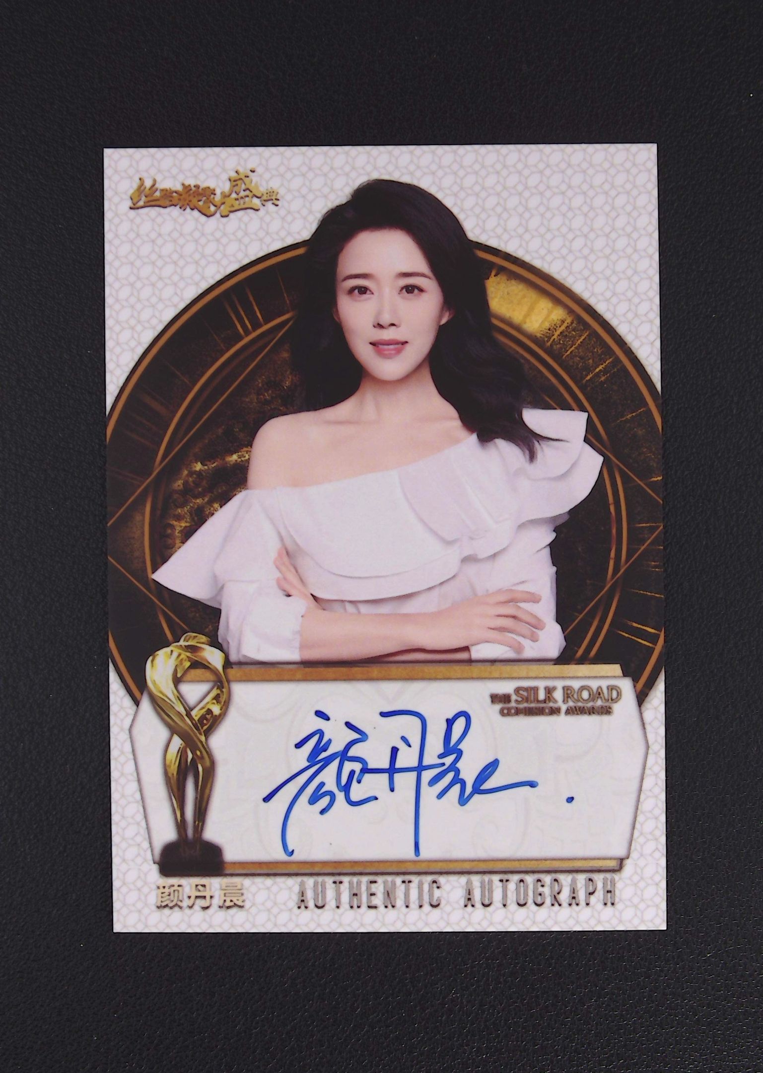 2025 西元 丝路凝聚力盛典 颜丹晨 卡签 签字 丝绸之路 卡品如图 JJCH3 【梦卡壹编壹】
