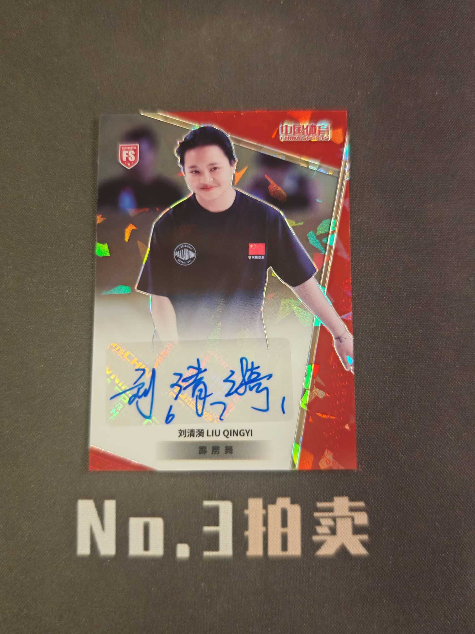 【No3拍卖】(请看描述)2024 奇卡 中国体育 凌云 霹雳舞 刘清漪 50编 红碎冰折 折射 签字 40/50 卡品如图 【顺丰寄付】壳子