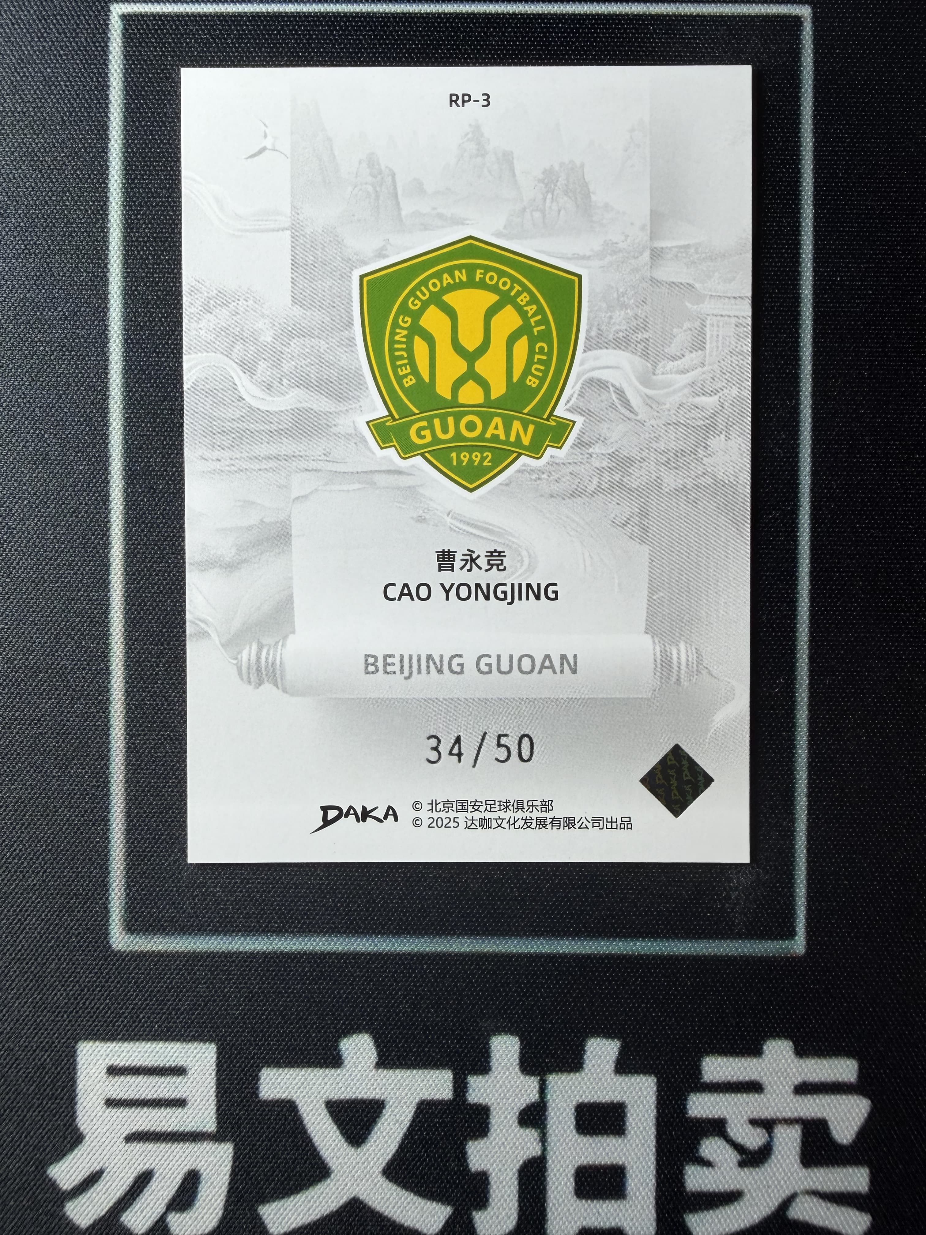 【易文拍卖 超级回款】2024-25 DAKA 达咖 北京国安 足球俱乐部 队盒 曹永竞 34/50编 红折