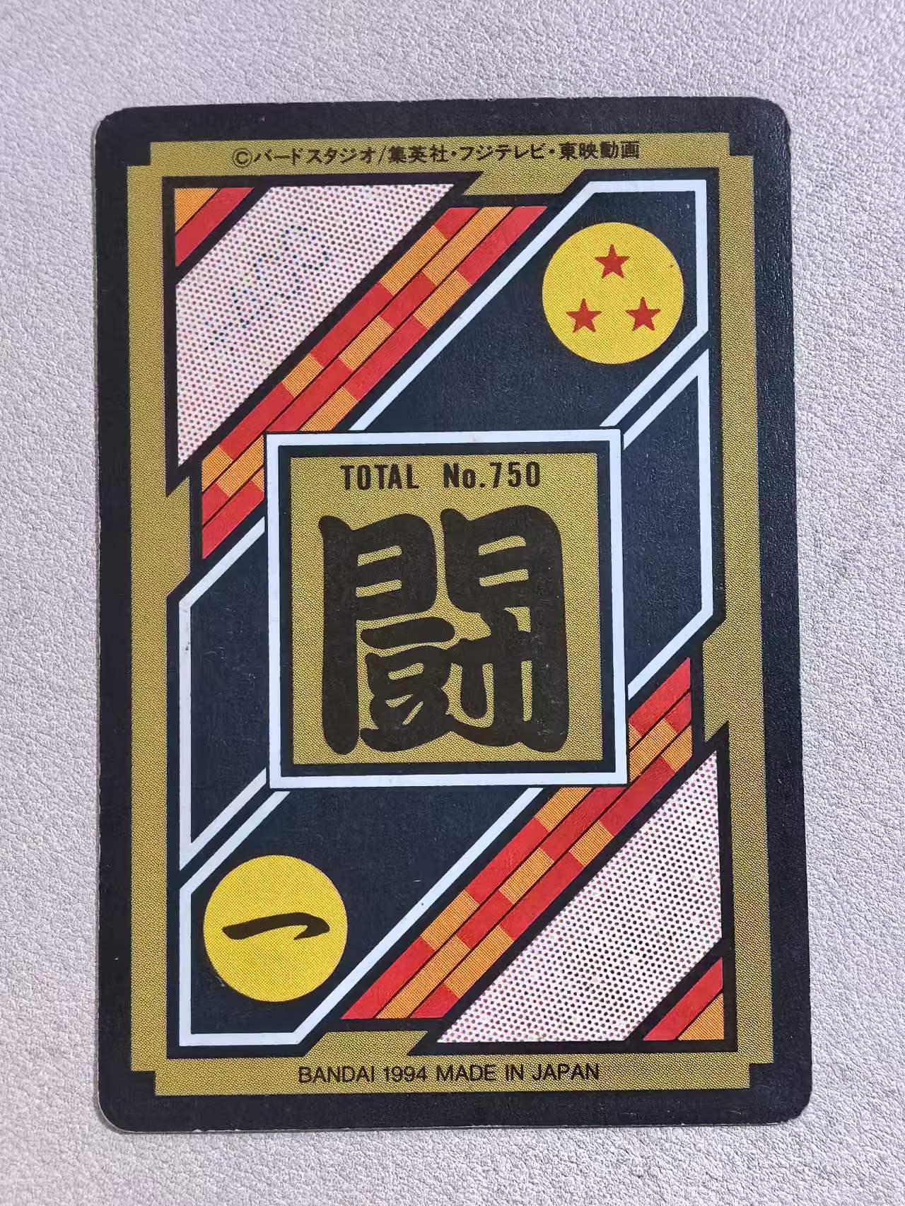 1994年 万代 DRAGON BALL Z《龙珠Z》 日版 中古卡“超级赛亚人-孙悟饭” 编号No.750 闪卡 卡边有瑕 卡品如图
