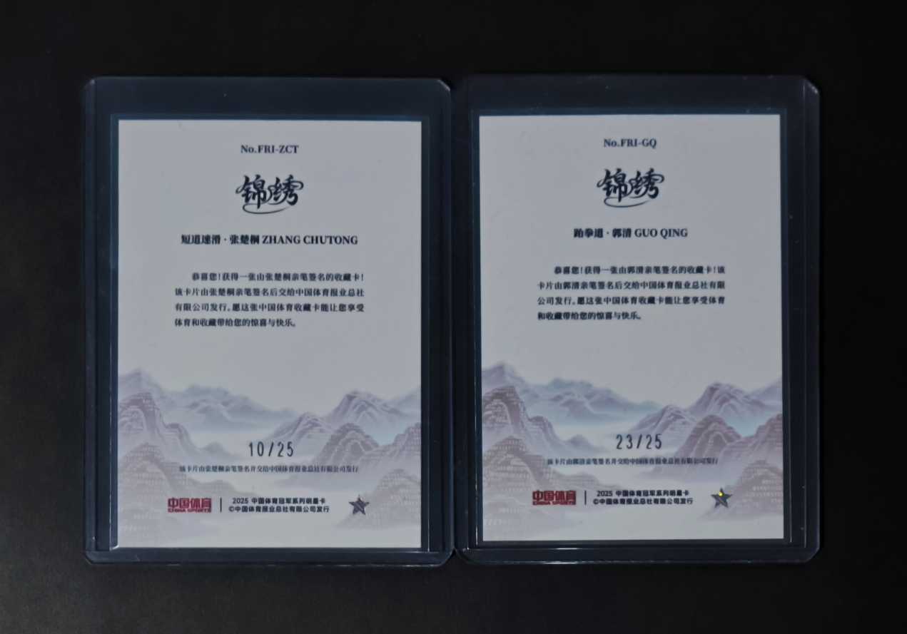 2025 奇卡 QICA 中国体育 锦绣 新锐签字 未来之星 短道速滑 张楚桐 跆拳道 郭清 世界冠军 孔雀青折 签字 贴签 低编 生日编 限量25 2张lot 打包 实卡很美