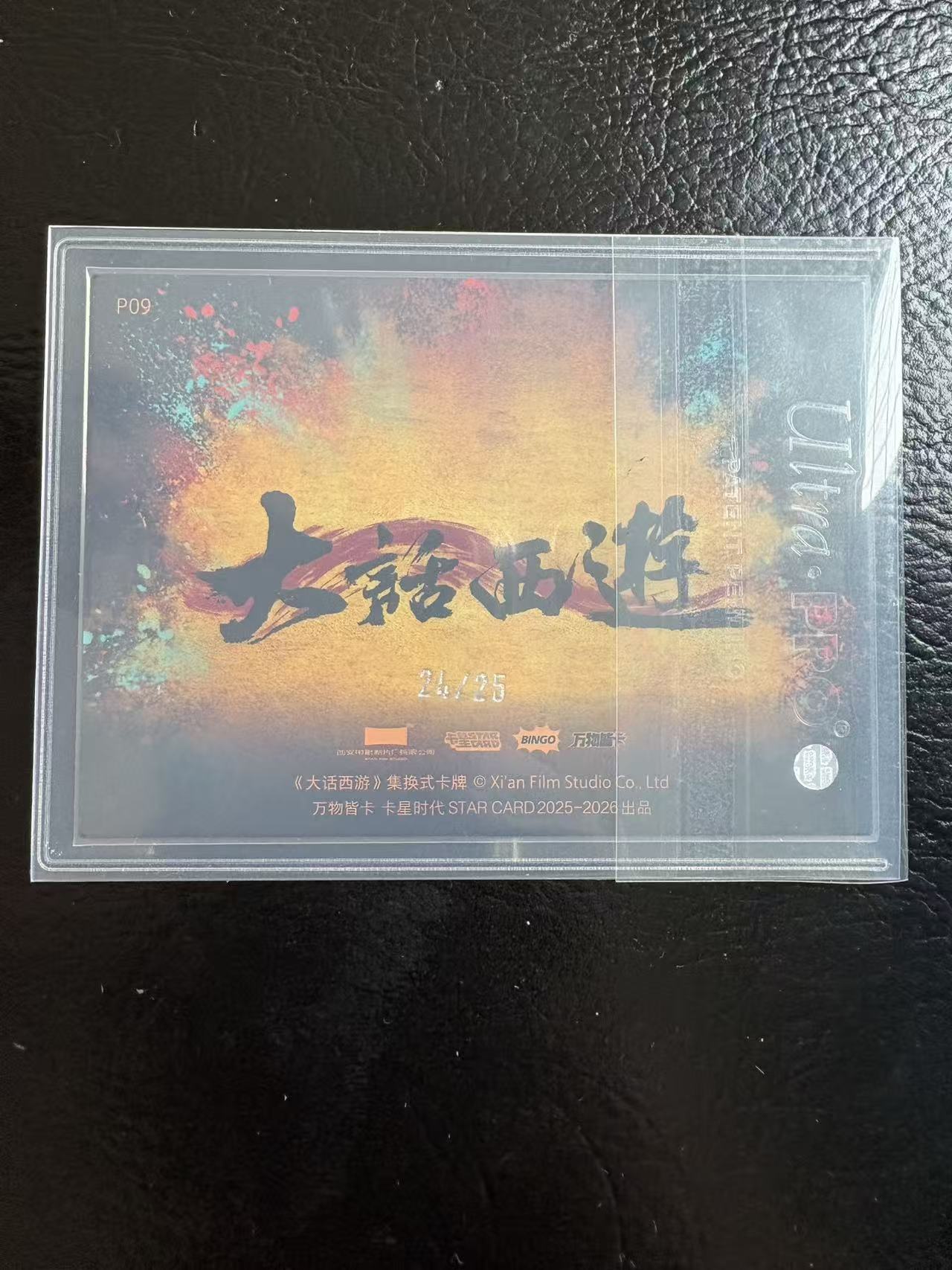 卡星时代 大话西游 30周年纪念卡 紫霞仙子 素玄相生卡 25编 白泼墨 碎冰闪 朱茵 鸭血