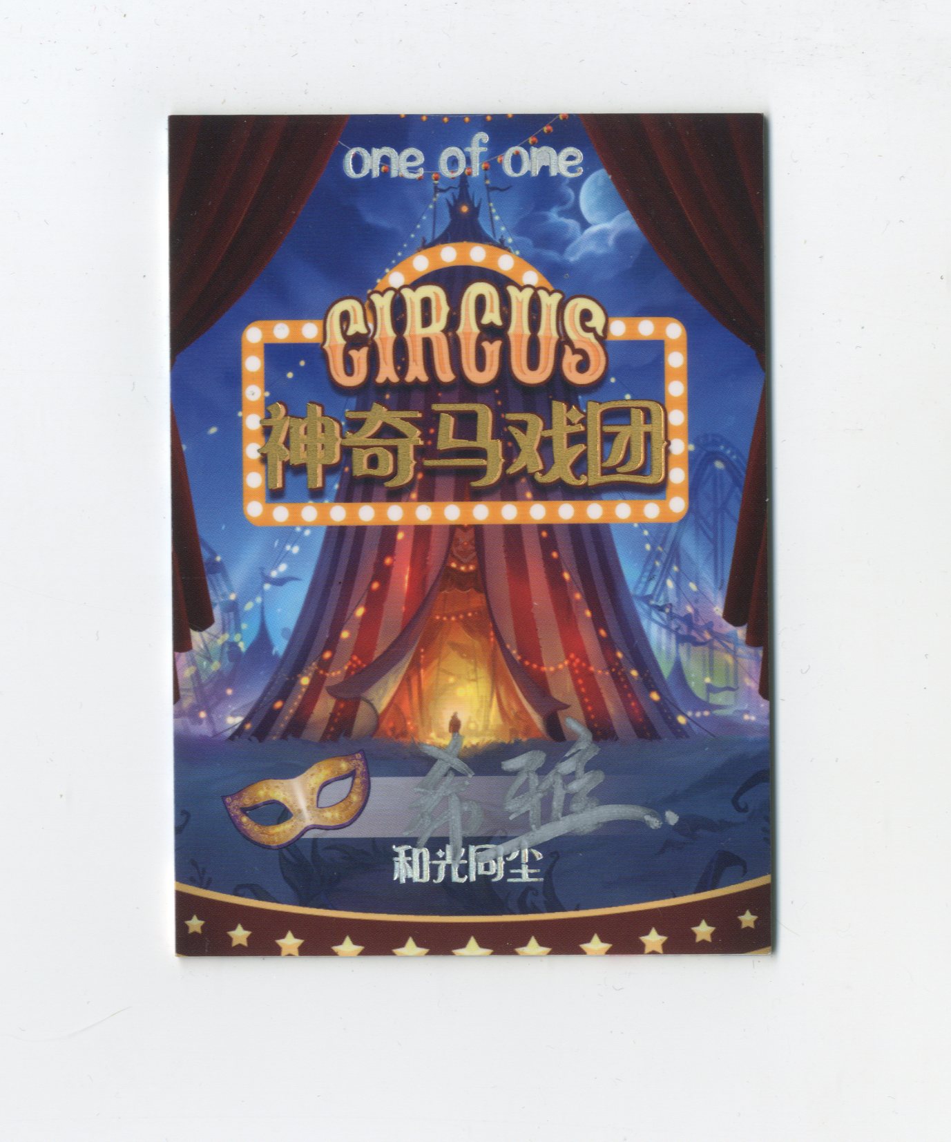 【Jackie杰基拍卖】和光同尘工作室 神奇马戏团系列 二次元妹子 丙烯 手绘卡 1/1 画师: 希雅 (迷路)