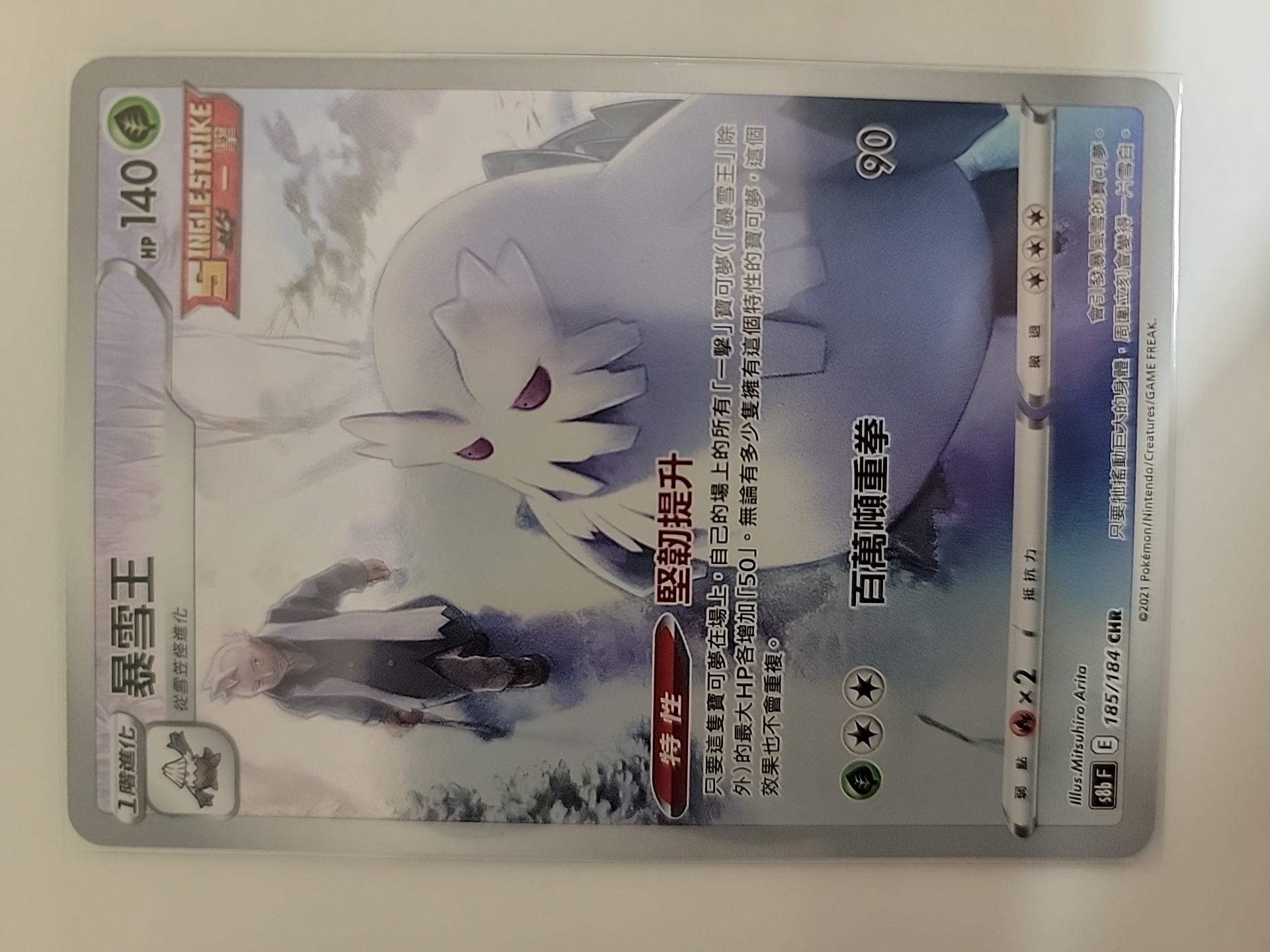 2021 Pokemon TCG S8b 暴雪王 cht 【卡少爷卡社】PTCG 宝可梦 繁中 剑&盾系列 S8b 185/184 CHR 孤傲