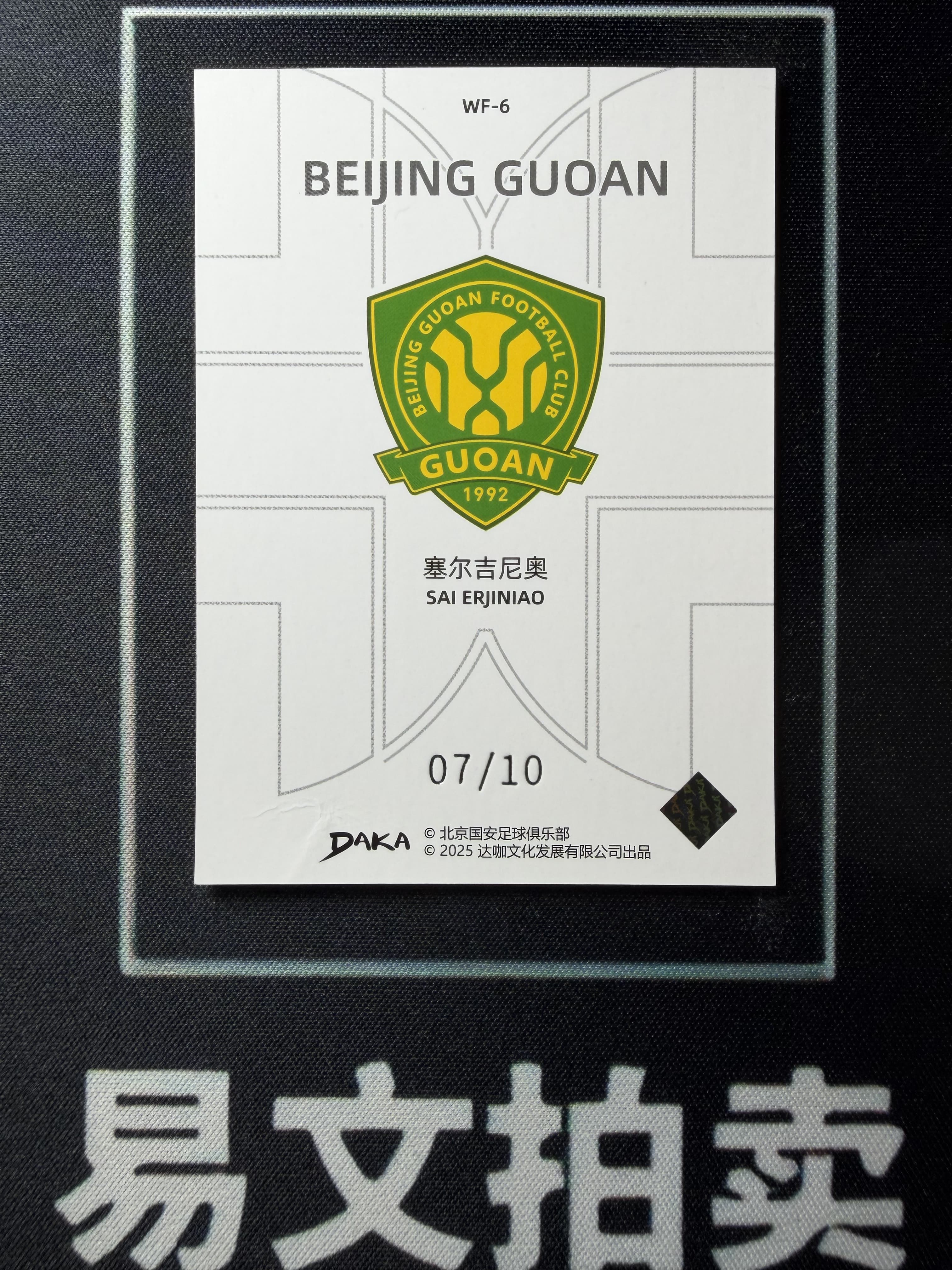 【易文拍卖 超级回款】2024-25 DAKA 达咖 北京国安 足球俱乐部 队盒 SAI BRJINIAO 塞尔吉尼奥 07/10编 金折 #老徐