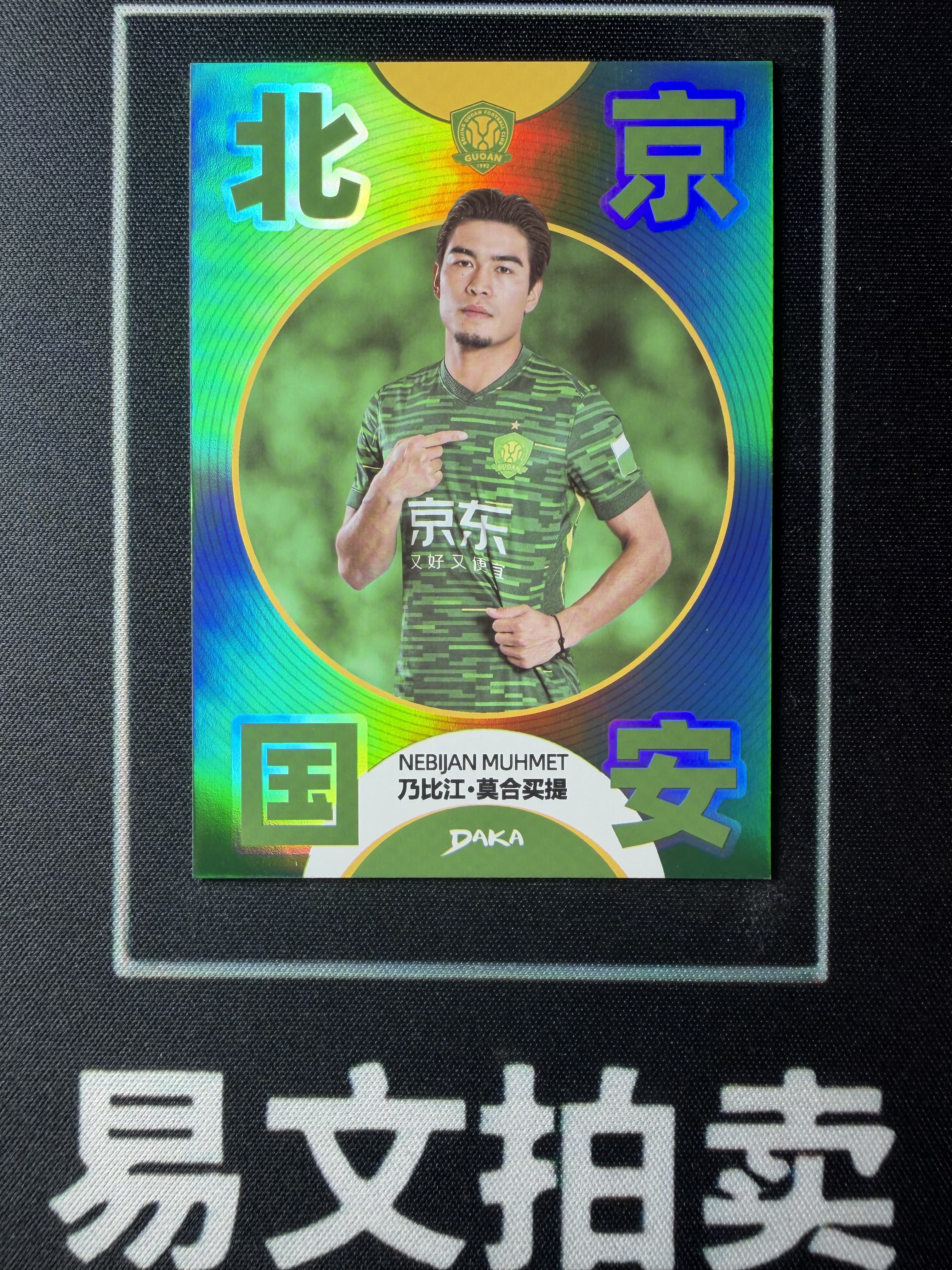 【易文拍卖 超级回款】2024-25 DAKA 达咖 北京国安 足球俱乐部 队盒 乃比江 莫合买提 5/5编 绿折