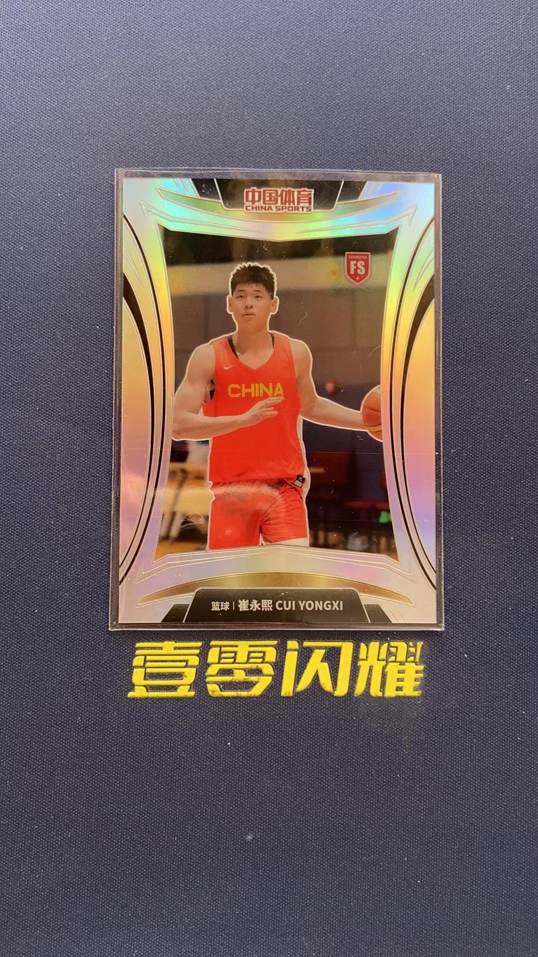 2023 中国体育 中国体育 凌云 崔永熙 RC 【壹零闪耀】篮球  凌云系列  崔永熙 新秀 银折  折射  卡品如图 收藏必备 NYZS013