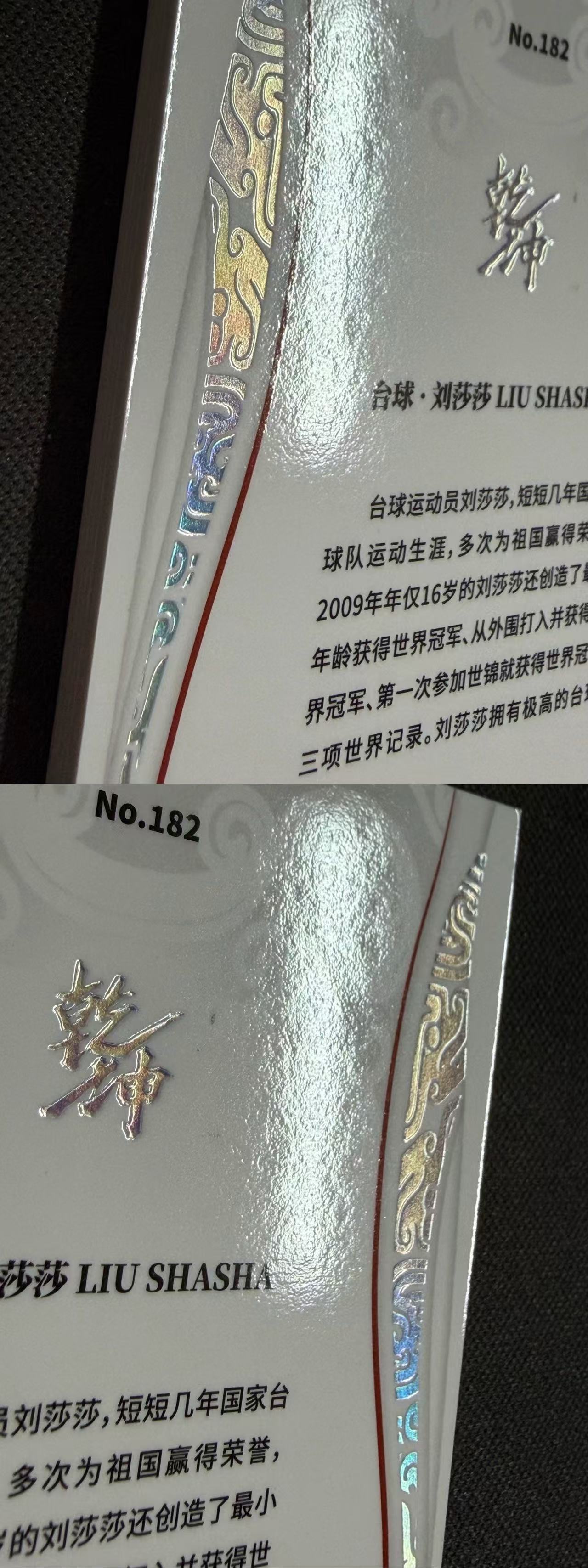 肿猫拍卖08Q40568:2024 QICA 奇卡 中国体育 乾坤 台球 刘莎莎 25编 银平行 卡品如图不累计9195