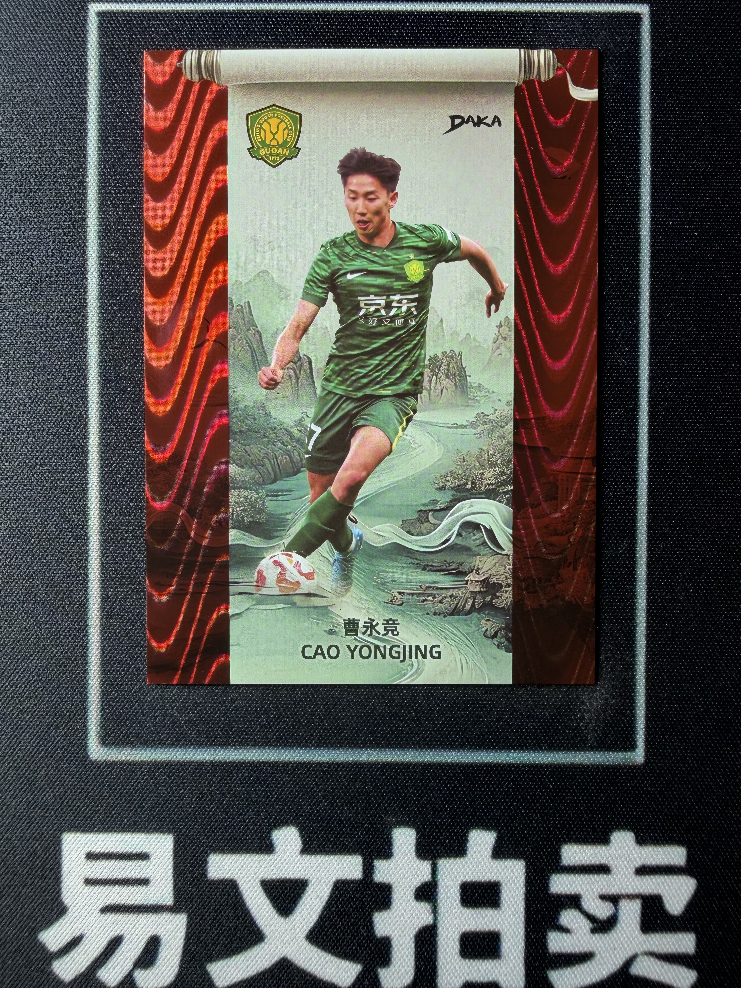 【易文拍卖 超级回款】2024-25 DAKA 达咖 北京国安 足球俱乐部 队盒 曹永竞 34/50编 红折