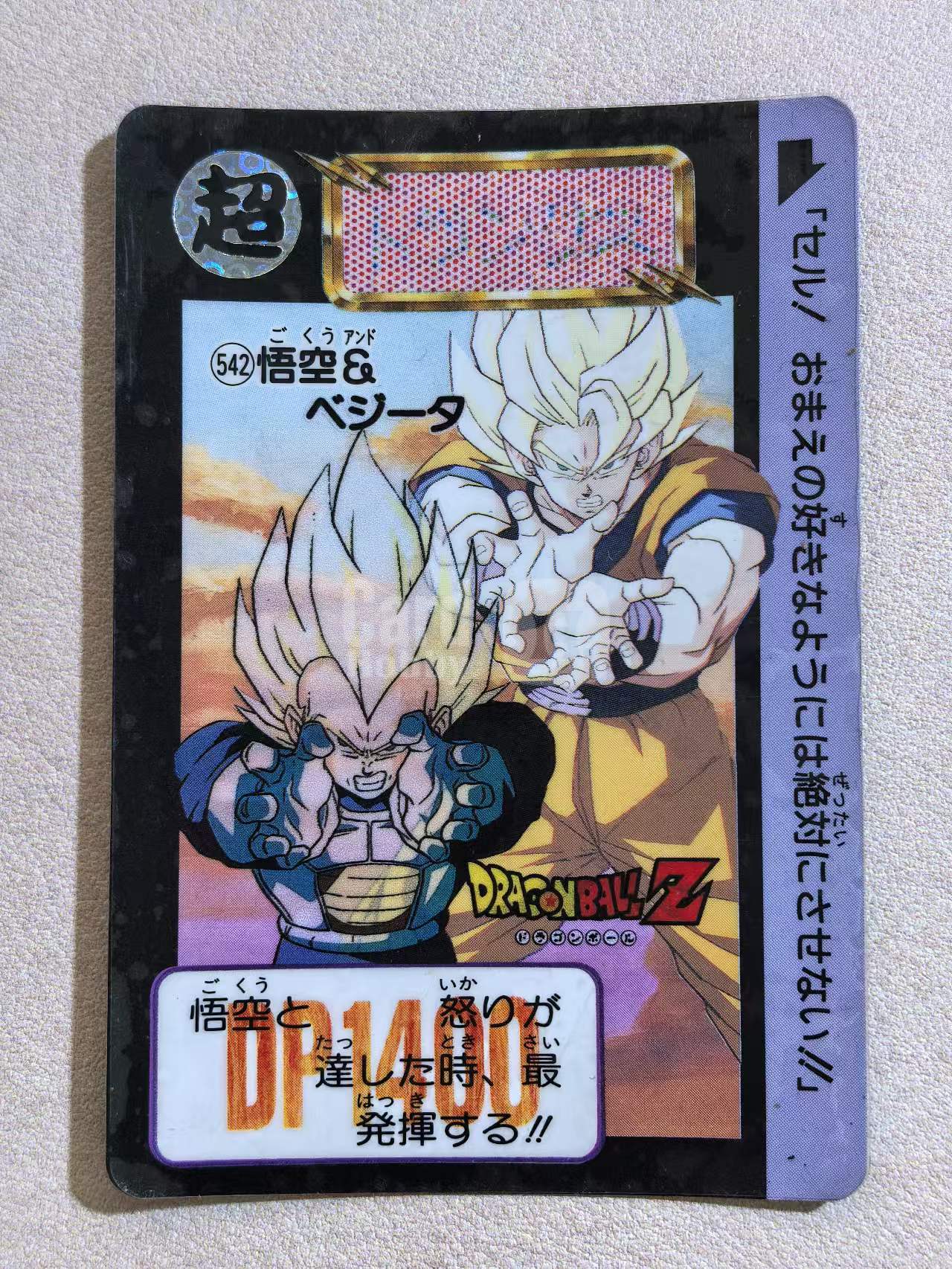 1992年 万代 DRAGON BALL Z《龙珠Z》 日版 绝版中古卡“超级赛亚人-孙悟空与贝吉塔” 编号542 特殊胶片卡 未撕开 瑕疵如图所示