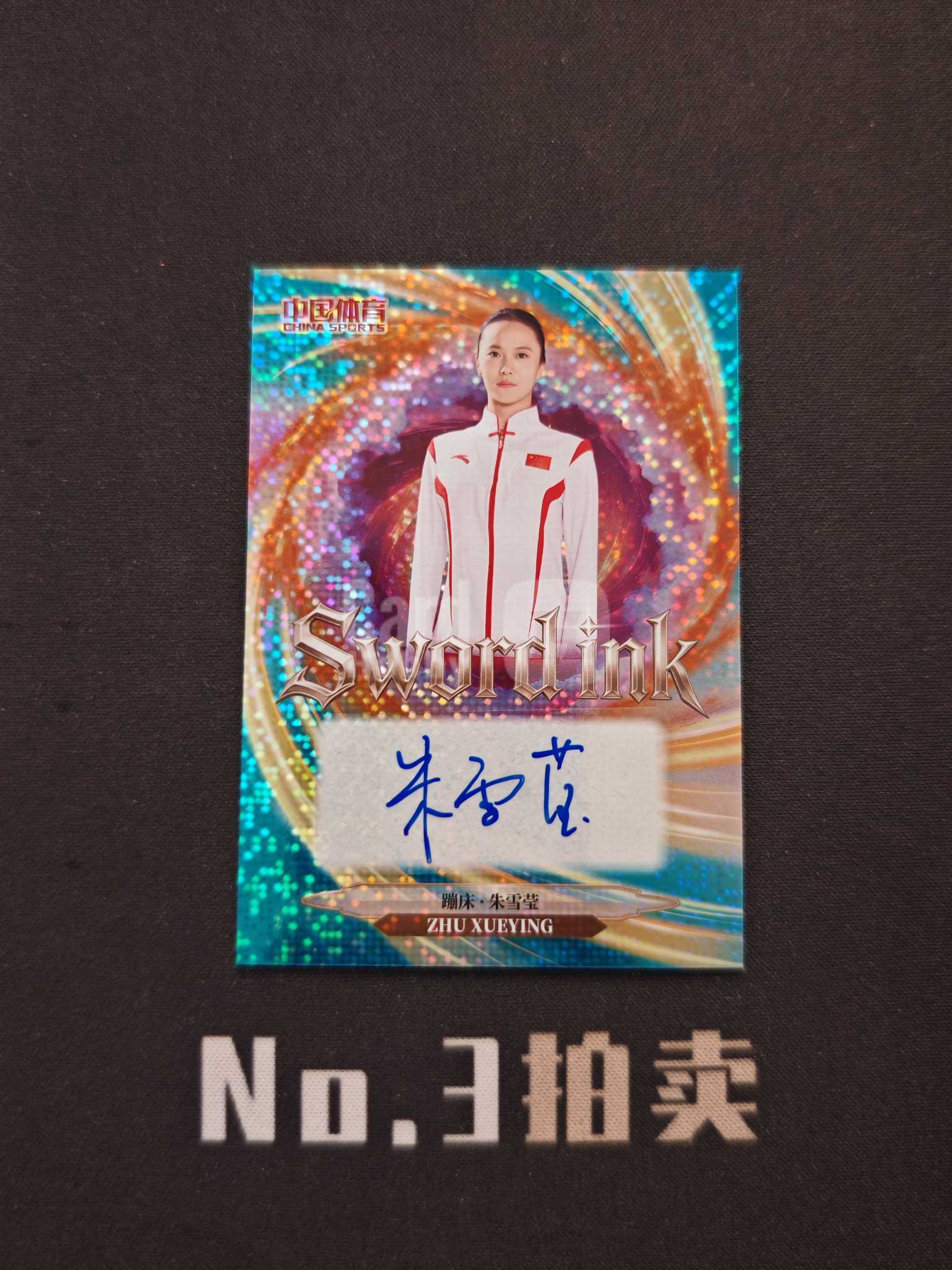 【No3拍卖】(请看描述)2026 奇卡 中国体育 幻境 蹦床 朱雪莹 神兵锋芒 25编 青璃折 折射 13/25 签字 卡品如图【顺丰寄付】