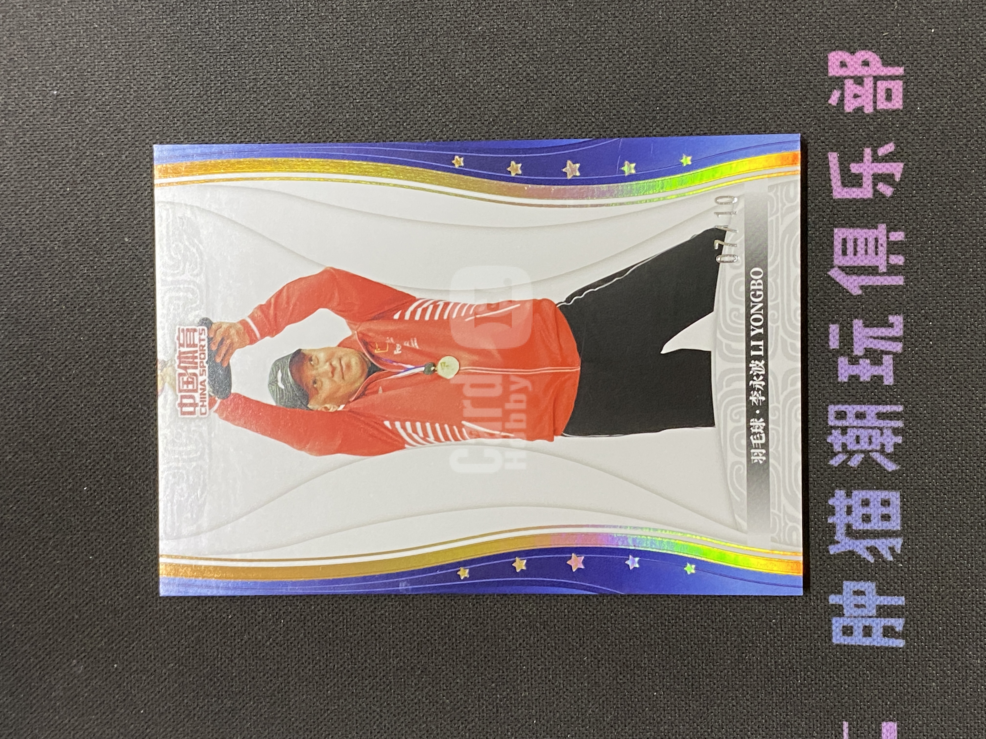肿猫拍卖07A10365: 2024 QICA 奇卡 中国体育冠军系列 乾坤 羽毛球 李永波 10编 金折 不累计9374