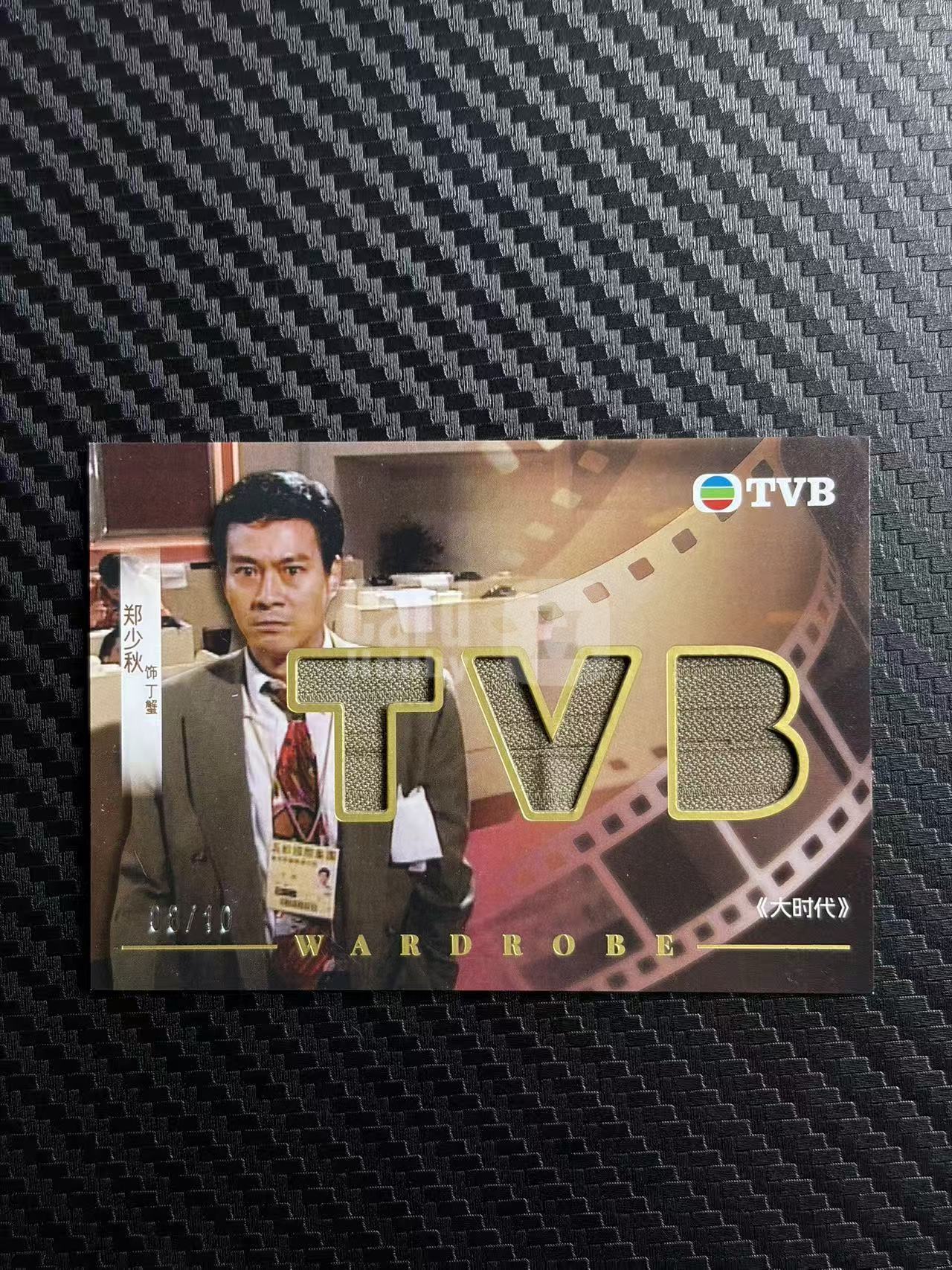 2026 奇卡 QICA 繁星 郑少秋 TVB 大时代 丁蟹 基因档案 特卡 物料 金平行 10编 卡品如图 拍前看描述 只合并当天 不累计
