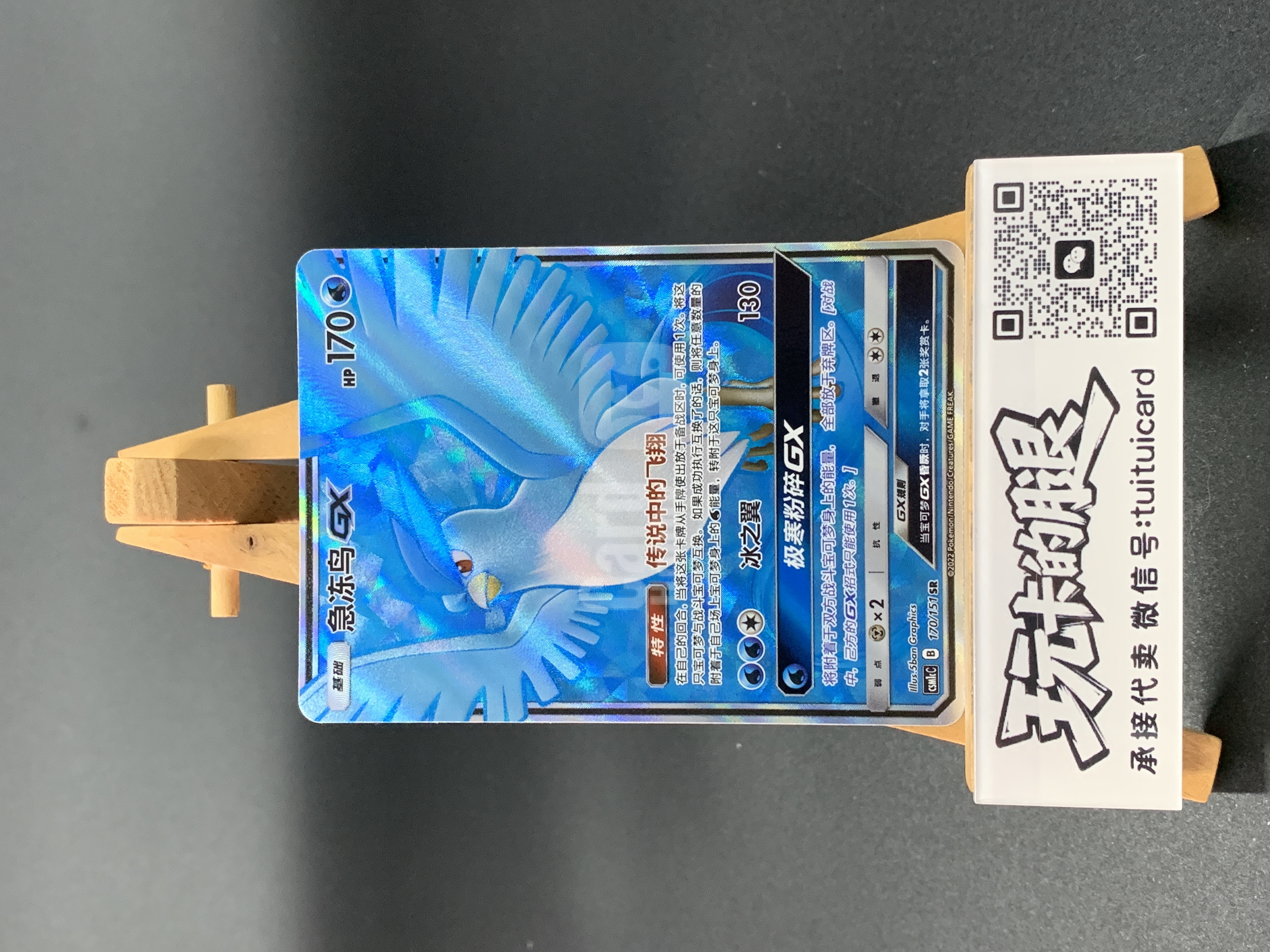 2022 Pokemon TCG 太阳&月亮 横空出世 泽 急冻鸟GX chs 【玩卡的腿 极速回款】CSM1CC B 170/151 SR 简中 闪卡 全图闪 宝可梦集换式卡牌 卡品如图【将要为】