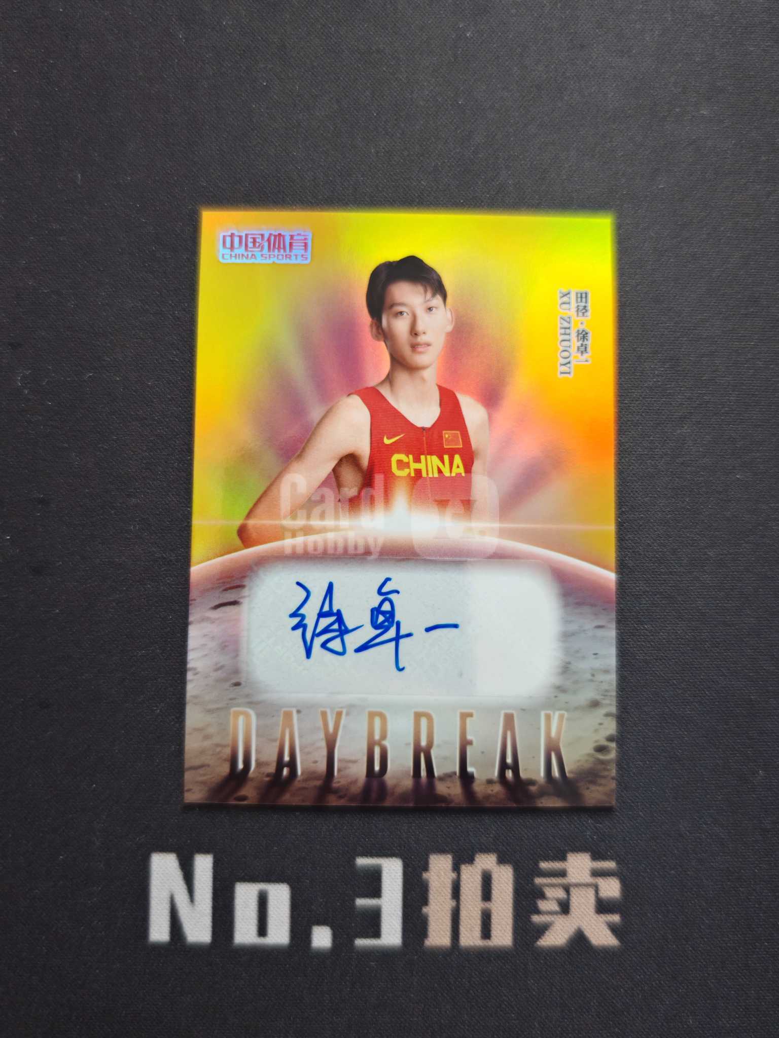 【No3拍卖】(请看描述)2026 奇卡 中国体育 幻境 田径 徐卓一 破晓曙光 10编 金折 折射 签字 01/10 卡品如图【顺丰寄付】暗夜