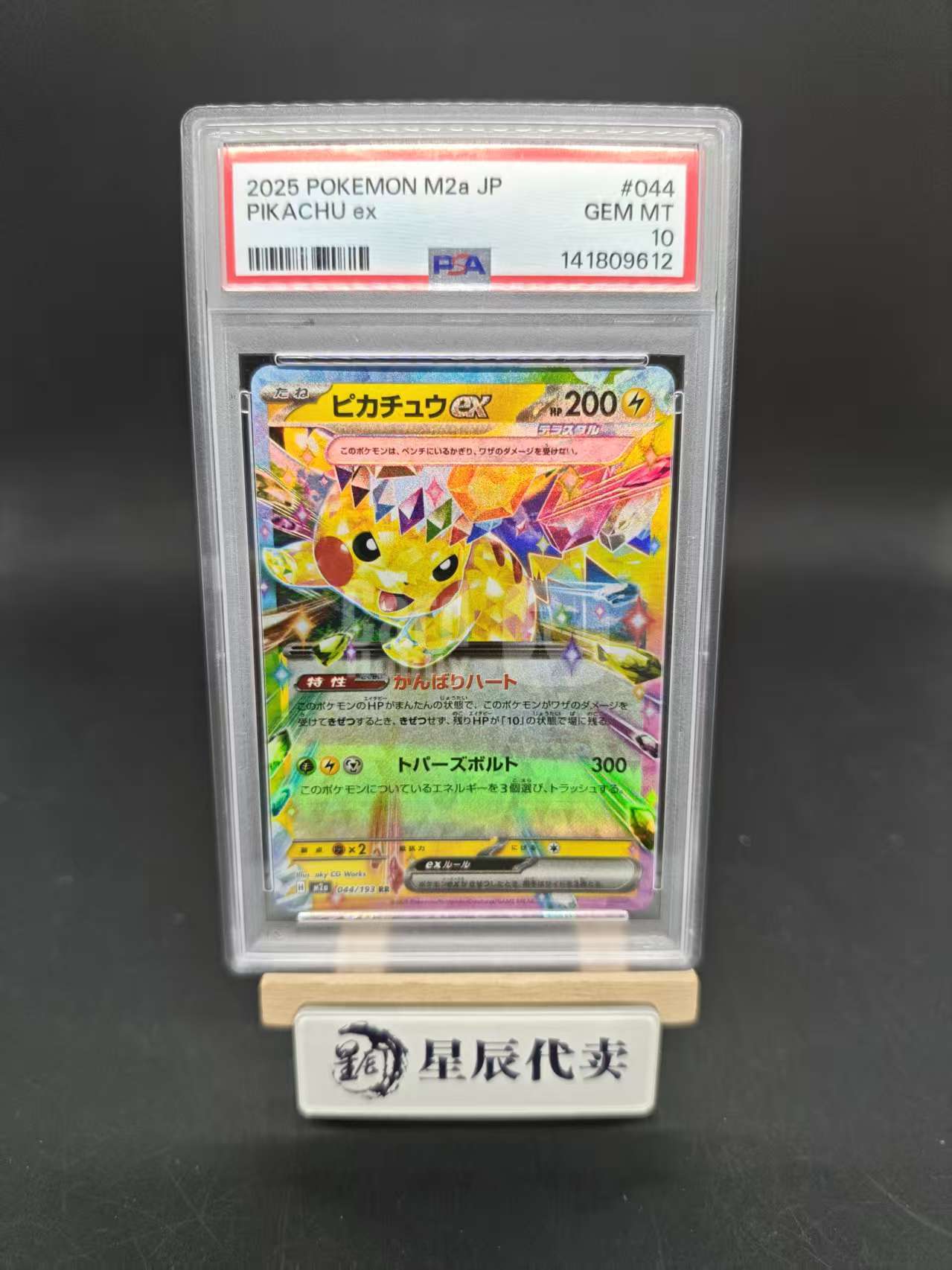 2024 Pokemon TCG 超级梦想ex ピカチュウex ja M2a jp RR PSA10【星辰代卖】皮卡丘ex 日版 044/193 钛晶皮 闪卡 PSA10分 宝可梦 评级 顺总715