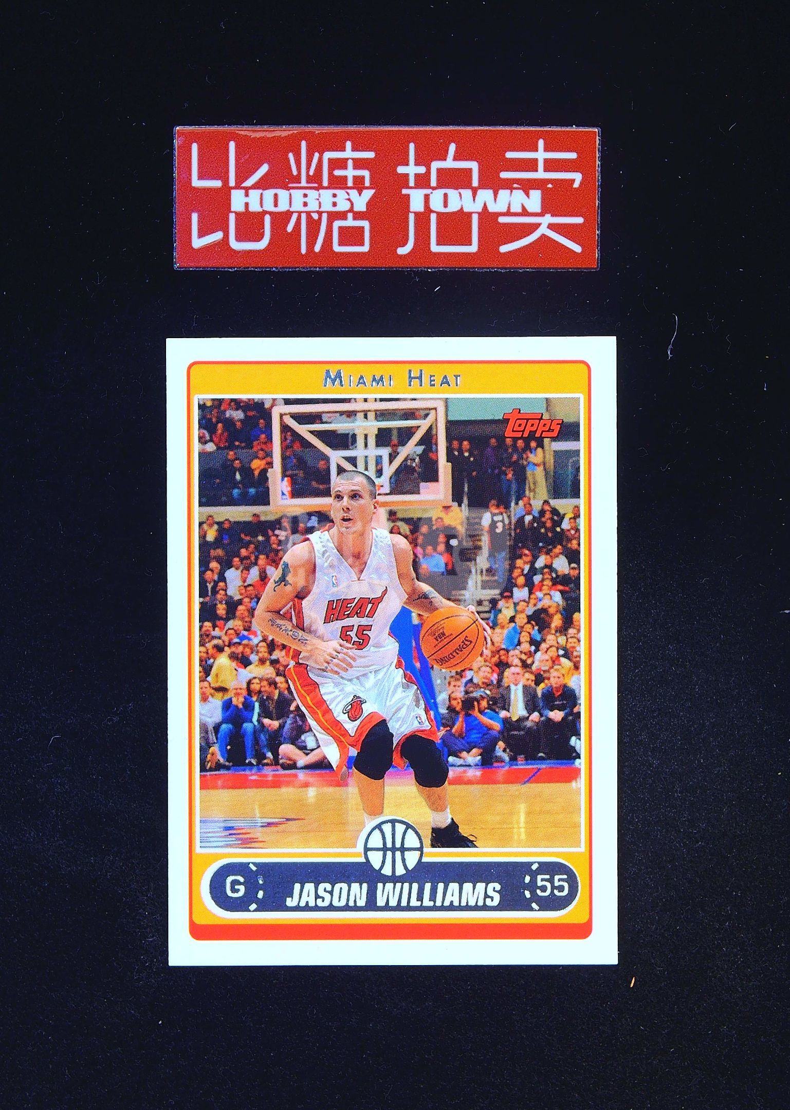2006-07 Topps Classic Jason Williams 【比糖拍卖】贾森 威廉姆斯 白巧克力 经典选图 USA老卡老特轻印（航行天下