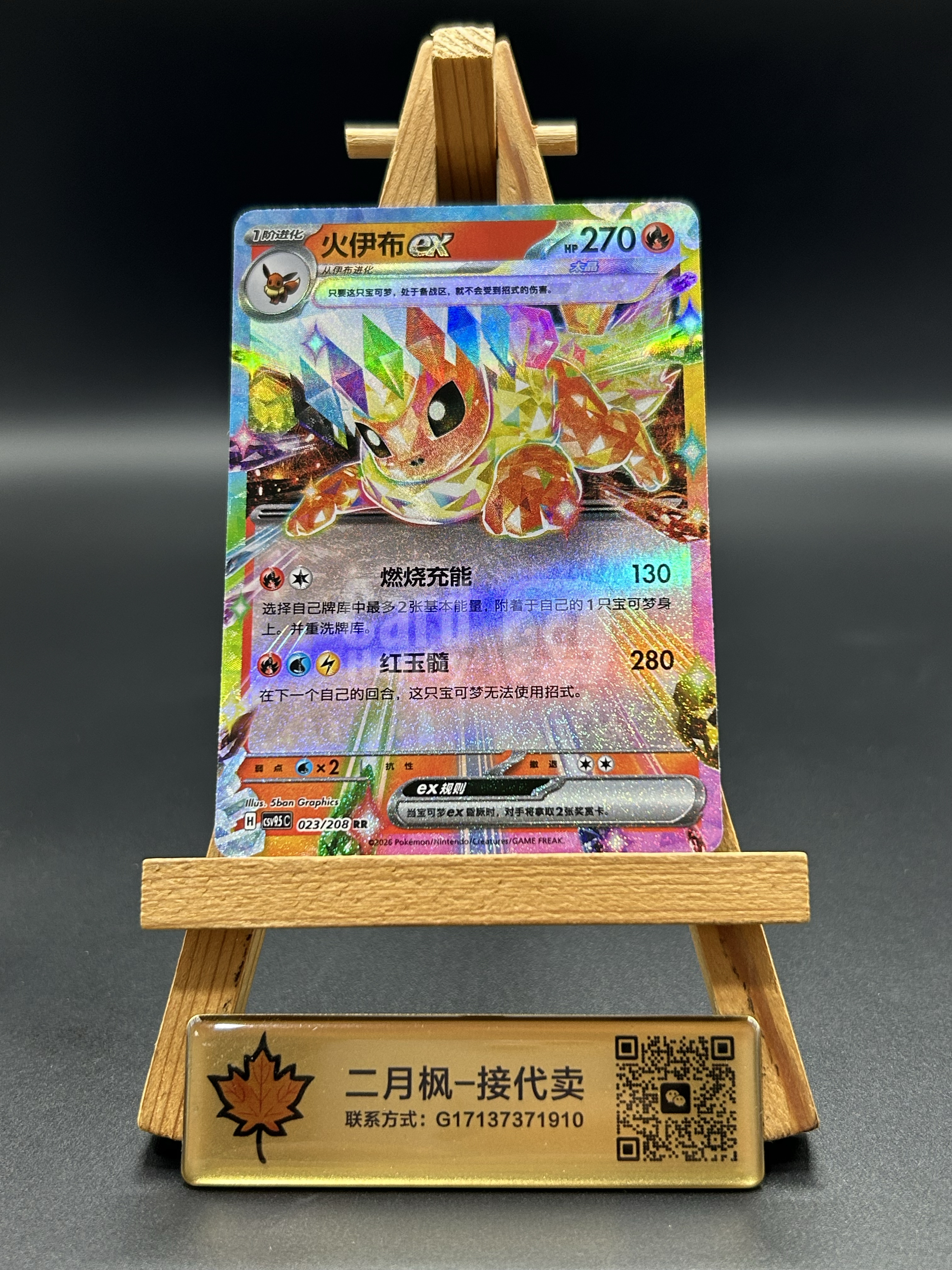 【二月枫-承接代卖】2026 Pokemon PTCG 宝可梦 chs 简中 ブースター 钛晶 太晶 火伊布ex CSV9.5C 023/208 RR 全图闪卡 实卡精美 收藏必备 #劲道BIN哥