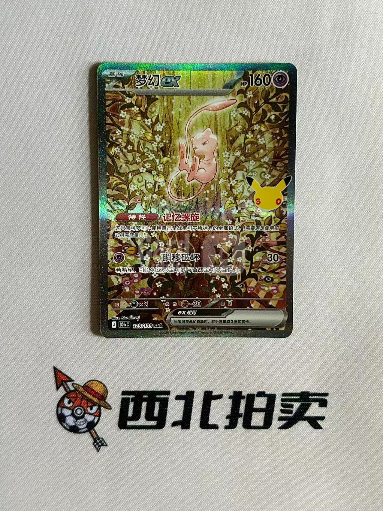 2026 Pokemon TCG 30thC / chs 【西北拍卖】宝可梦30周年 绘梦点睛 简中 梦幻EX SAR 高罕 大手绘 全图闪 闪卡 129/103 绝美选图