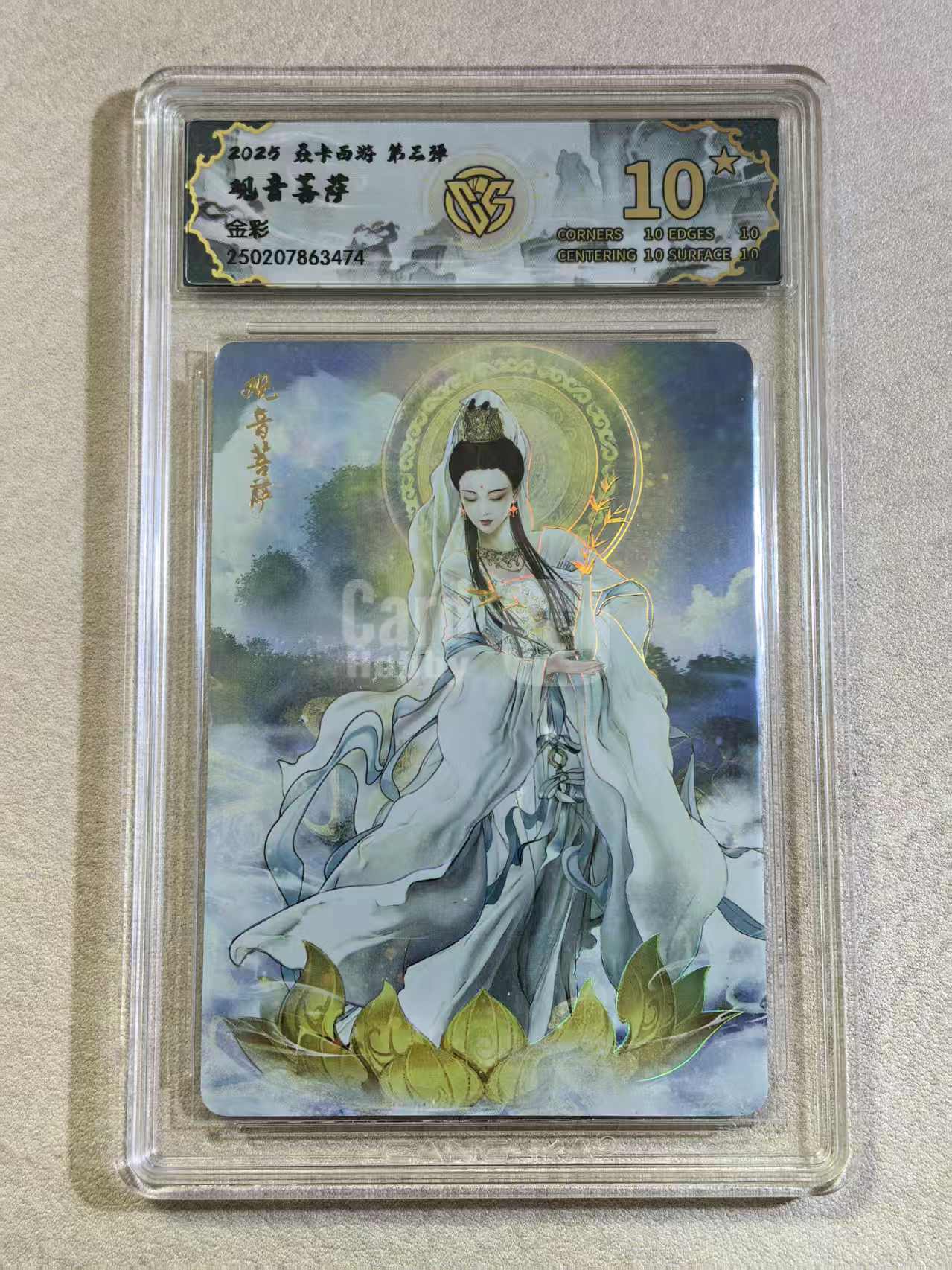 2025焱卡西游 第三弹 古风美女 观音菩萨 金彩 完美评分10星 卡品如图所示