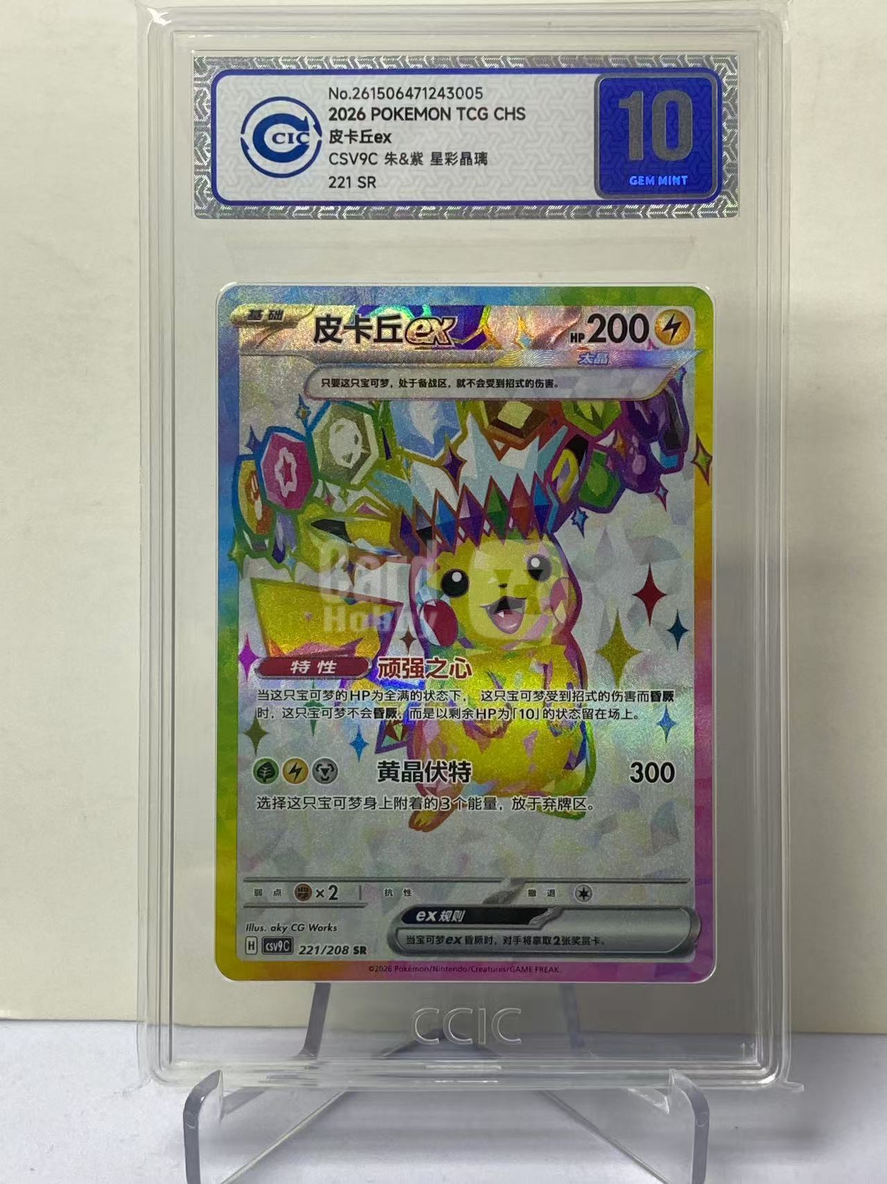 2026 Pokemon TCG 星彩晶璃 皮卡丘ex chs 宝可梦 简中 皮卡丘ex CSV9C 221/208 SR 全图闪 高罕 手绘 CCIC10分 收藏必备 卡品如图 9527