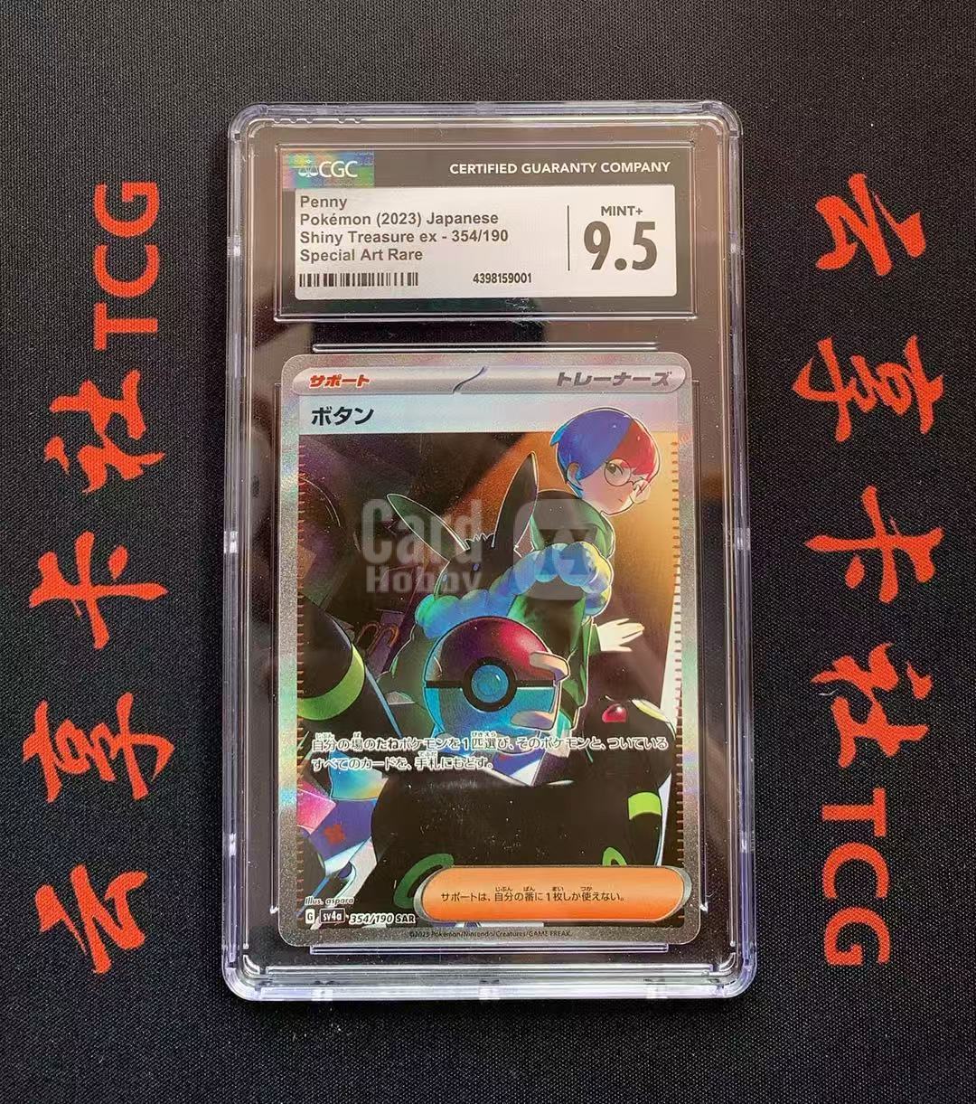 YX-ZLZ 2023 Pokemon TCG 闪耀宝藏ex PTCG 宝可梦 日版 牡丹 354/190 SAR CGC 9.5分 评级卡外壳不保 介意勿拍 喜欢不要错过(不累积)