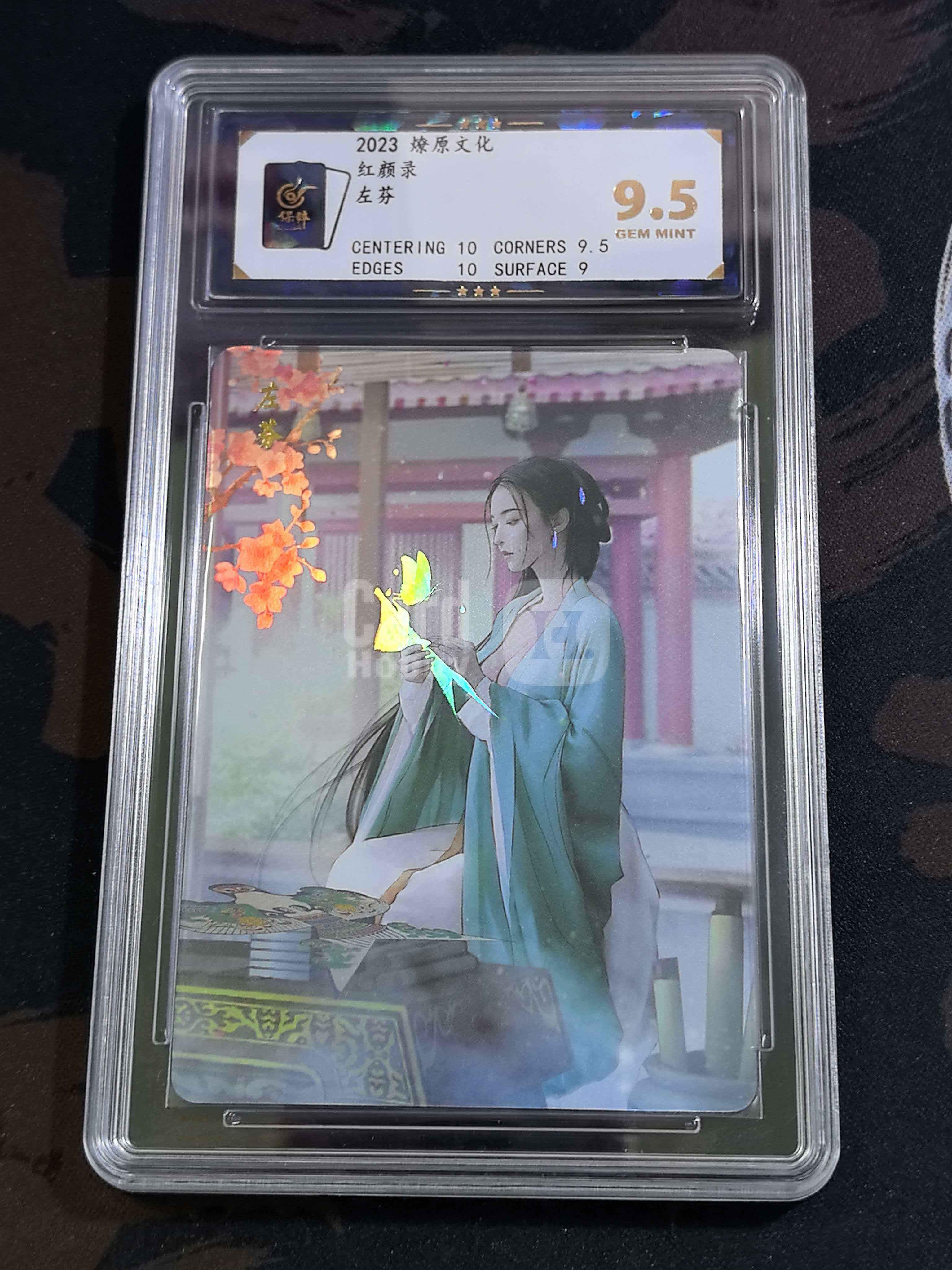 2023 燎原文化 红颜录 古风美人 左芬 保粹评级卡 卡品如图