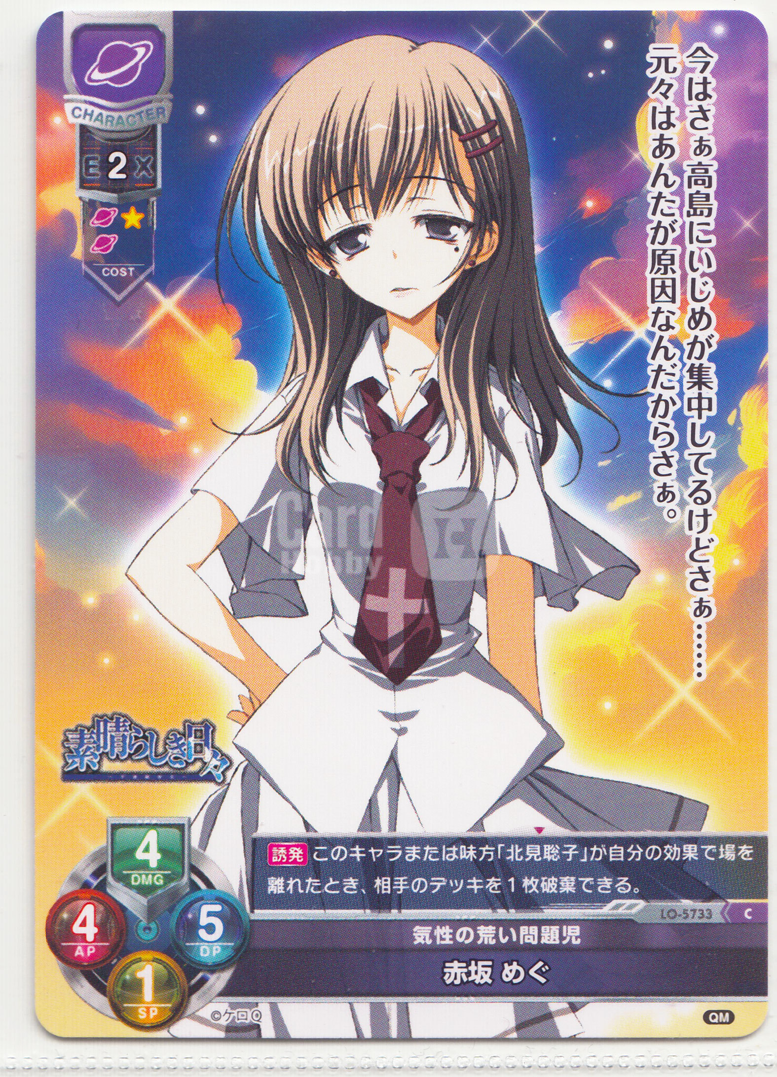 【ABC1 Card Market】LYCEE OVERTURE TCG ケロQ・枕 1.0(QM) LO-5733 気性の荒い問題児 赤坂 めぐ 妹卡 凑套专收必备WS96488