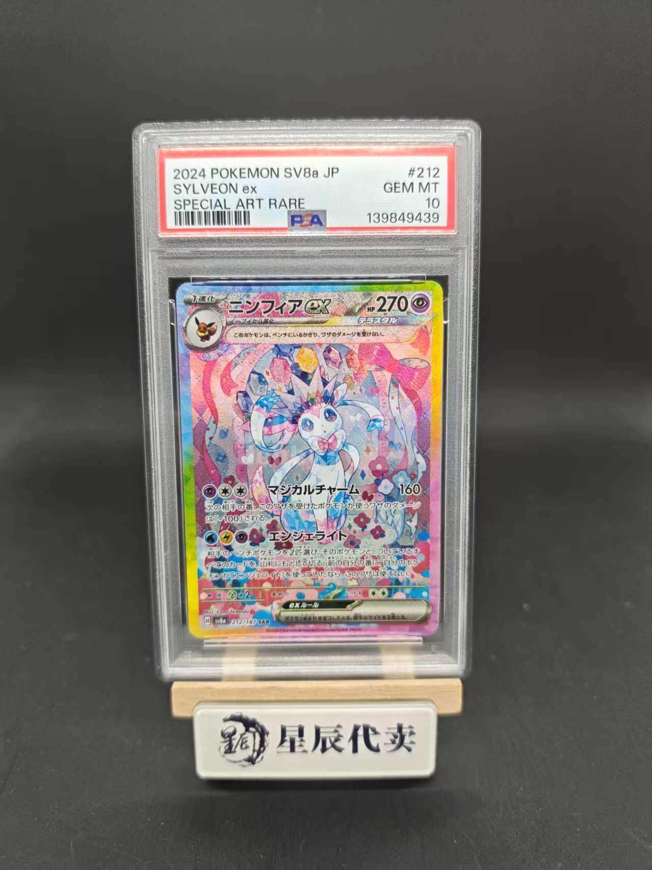 2024 Pokemon TCG 太晶盛典ex ニンフィアex ja SV8A 212/187 SAR PSA10 【星辰代卖】日版 高罕 仙子伊布ex 钛晶盛典 SAR PSA10分 顺总715
