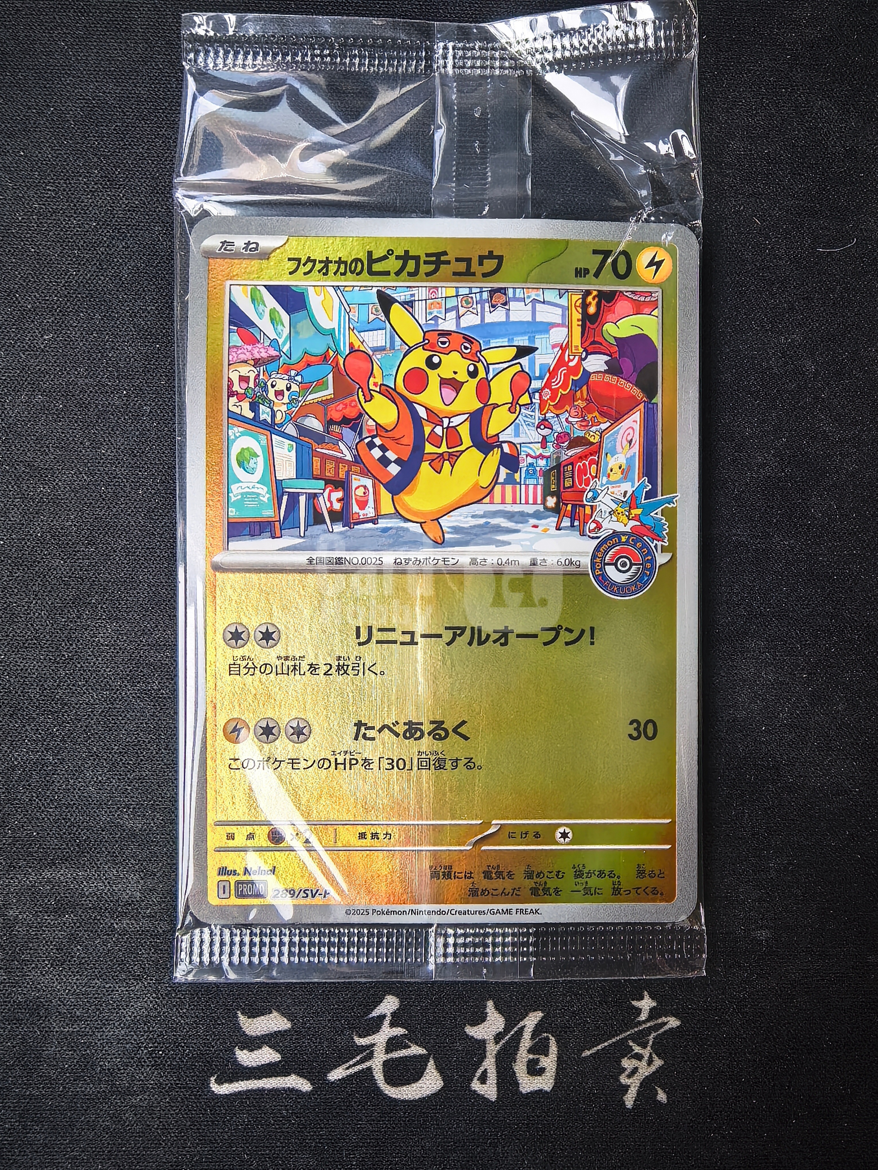 【三毛代卖TCG】2025 Pokemon 宝可梦 TCG 日版 朱&紫系列 特别礼盒 宝可梦中心 I PROMO 289/SV-P 福冈的皮卡丘 フクオカのピカチュウ 福冈皮 闪卡 第8B张(袁)