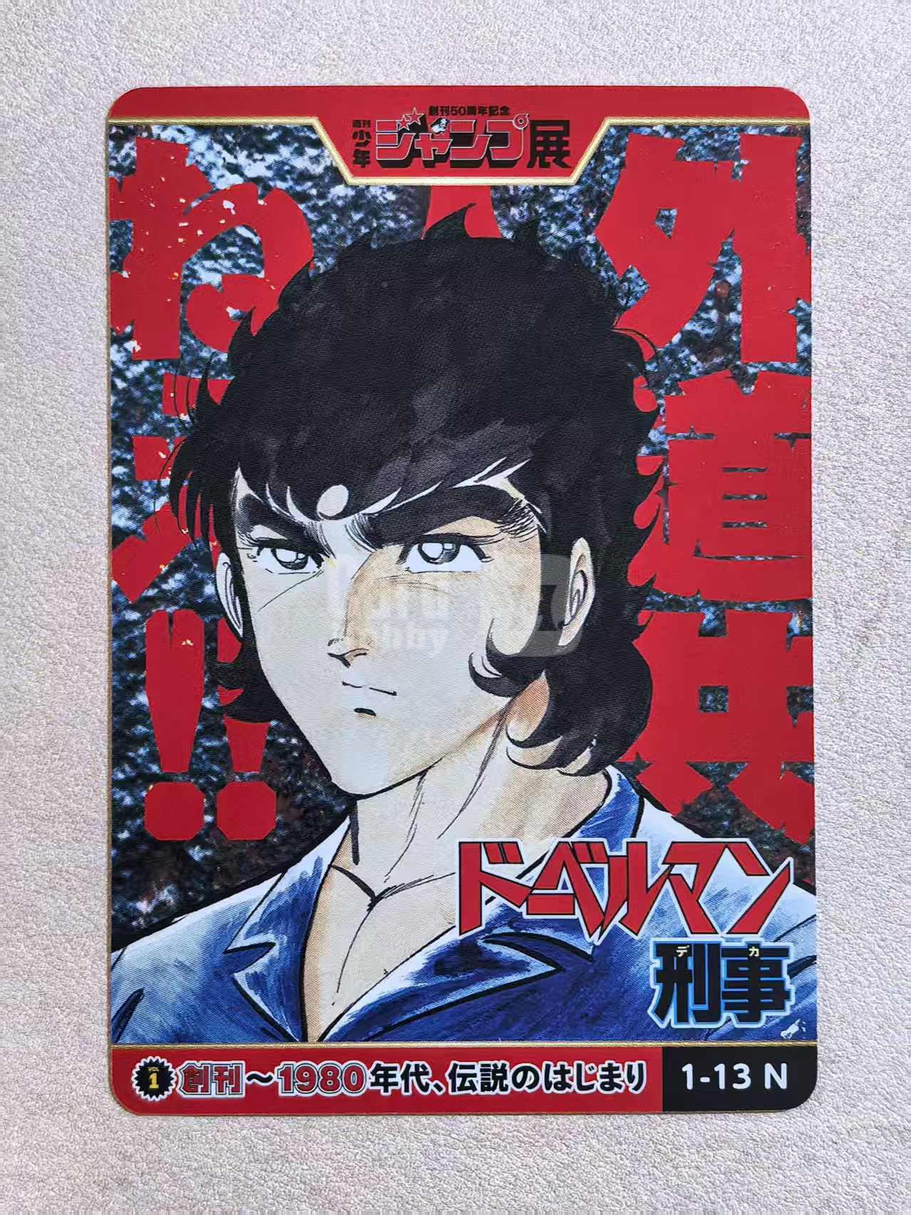 周刊少年 Jump 50 周年纪念展典藏卡《杜宾刑警》“加纳彻”编号1‑13 N卡 武论尊·平松伸二创作 默认微瑕 卡品如图