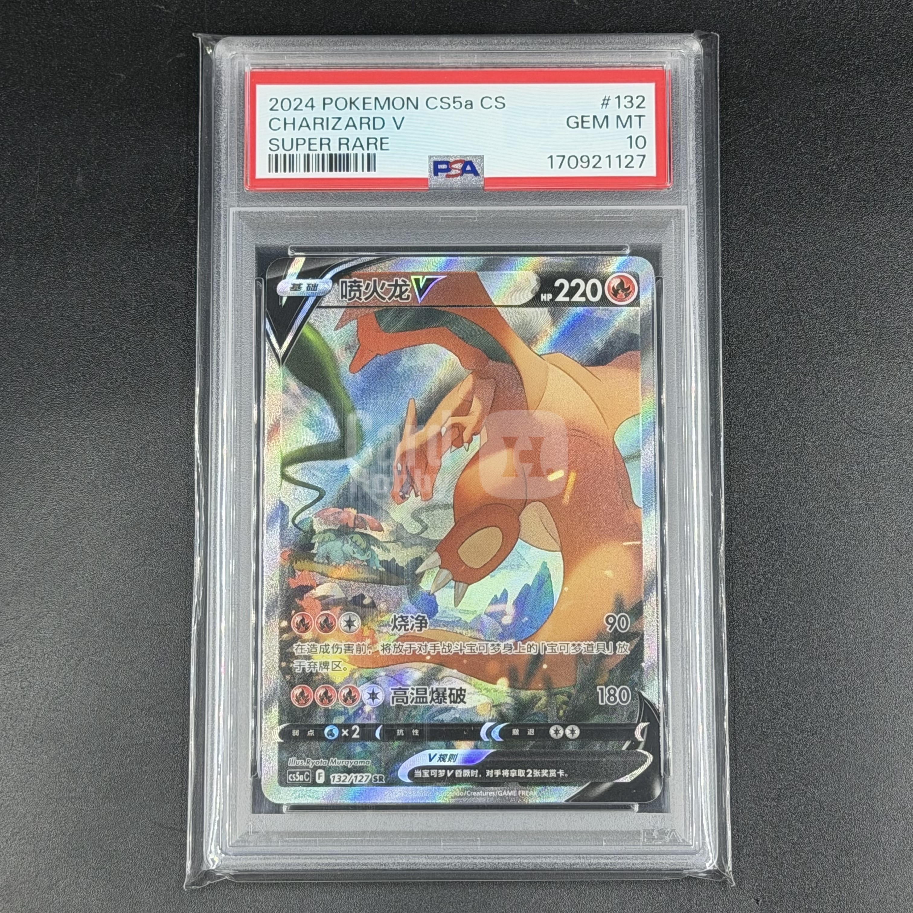 【浩冉拍卖】2024 Pokemon TCG 宝可梦 PTCG 简中 喷火龙V SR 手绘 全图闪 PSA10分 评级满分 战斗喷 勇魅群星 魅 132/127 Cs5aC #mourning#