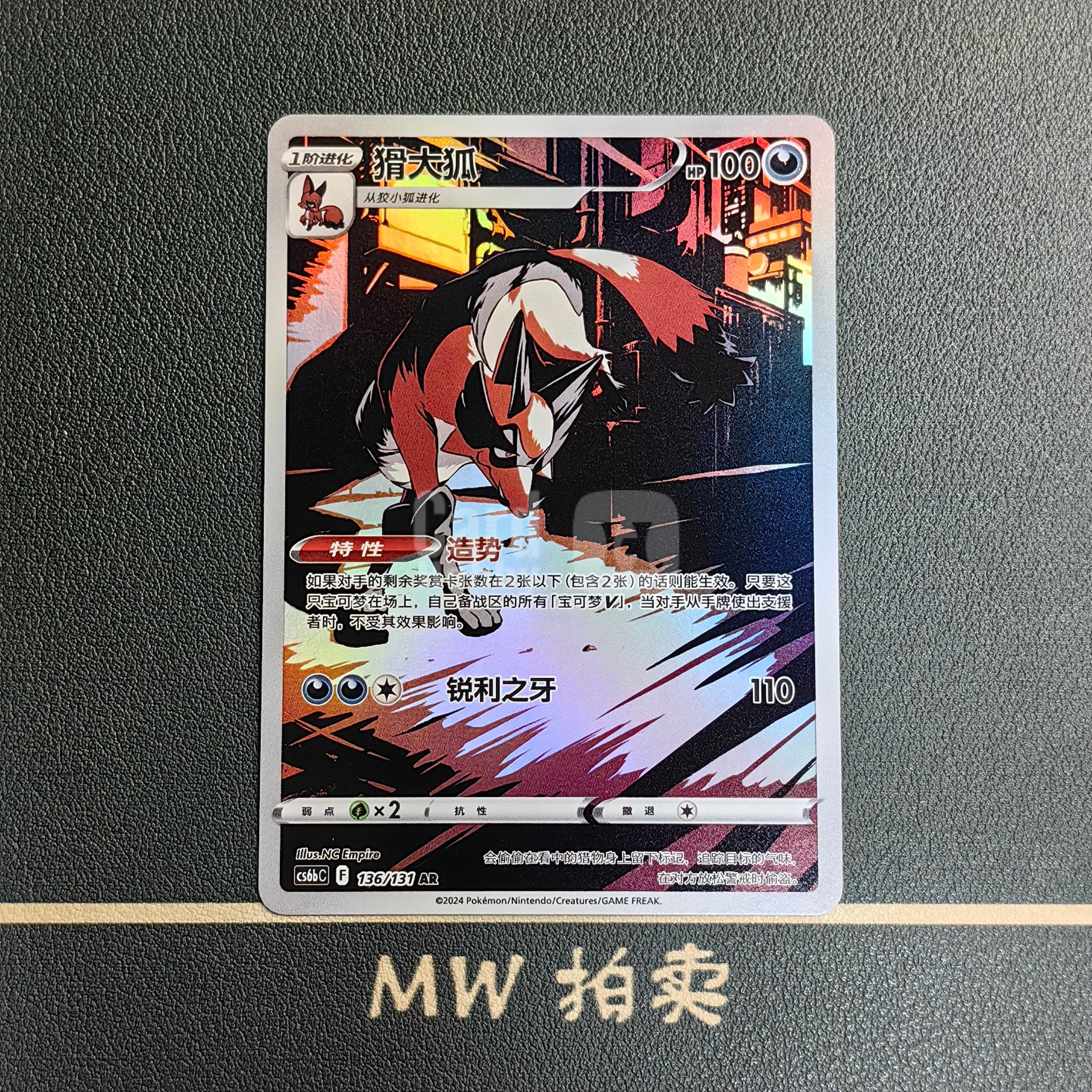 【MW拍卖】猾大狐 136/131 2024 Pokemon TCG 简中 cs6bC AR全画闪 PTCG 宝可梦 Thievul N -奶昔